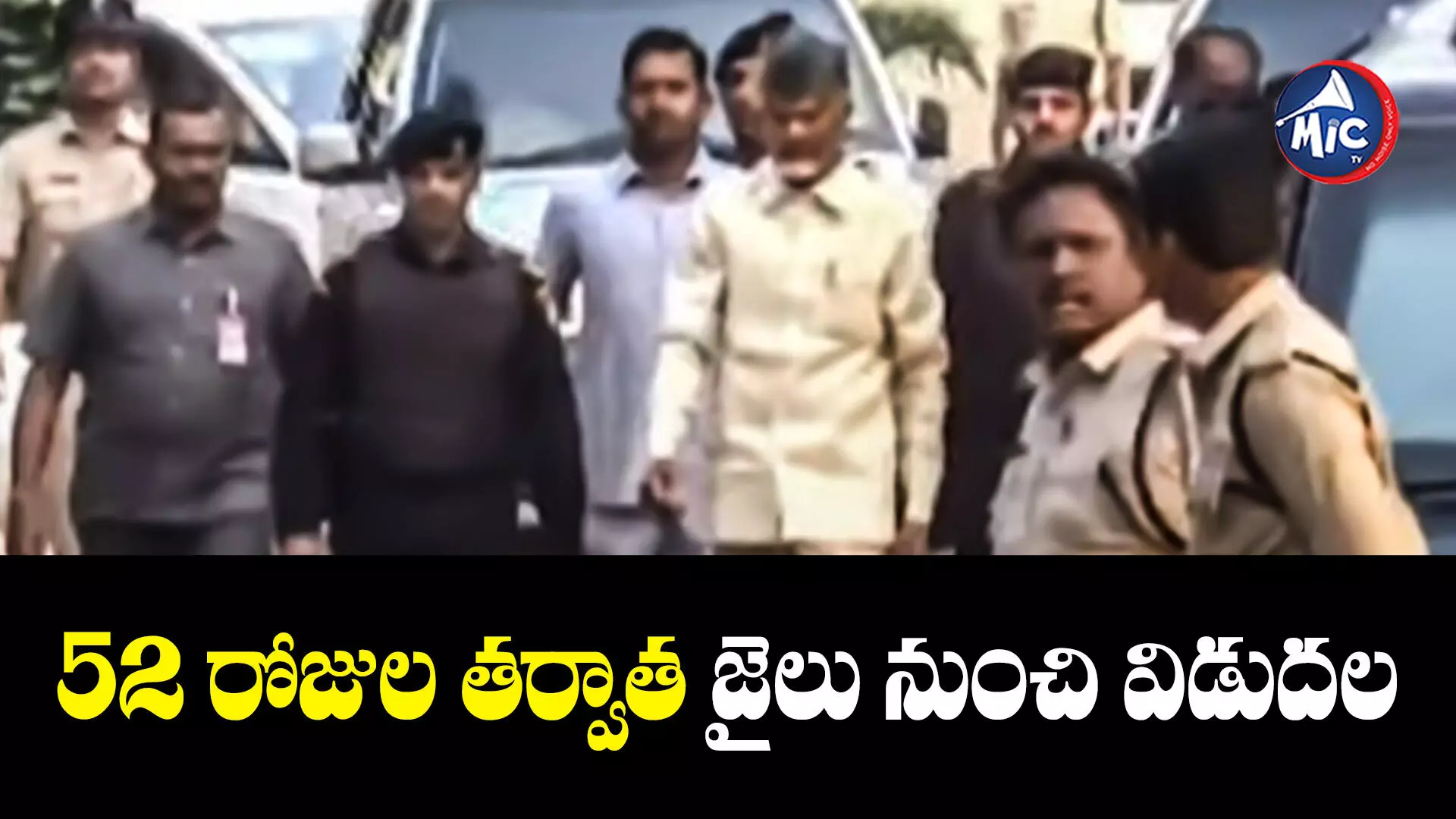 Chandrababu Naidu : సెంట్రల్ జైలు నుంచి విడుదలైన చంద్రబాబు నాయుడు