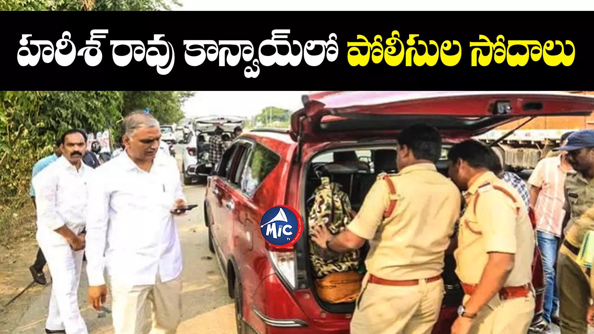 Harish Rao  : మంత్రి హరీశ్ రావు కాన్వాయ్ తనిఖీ చేసిన పోలీసులు