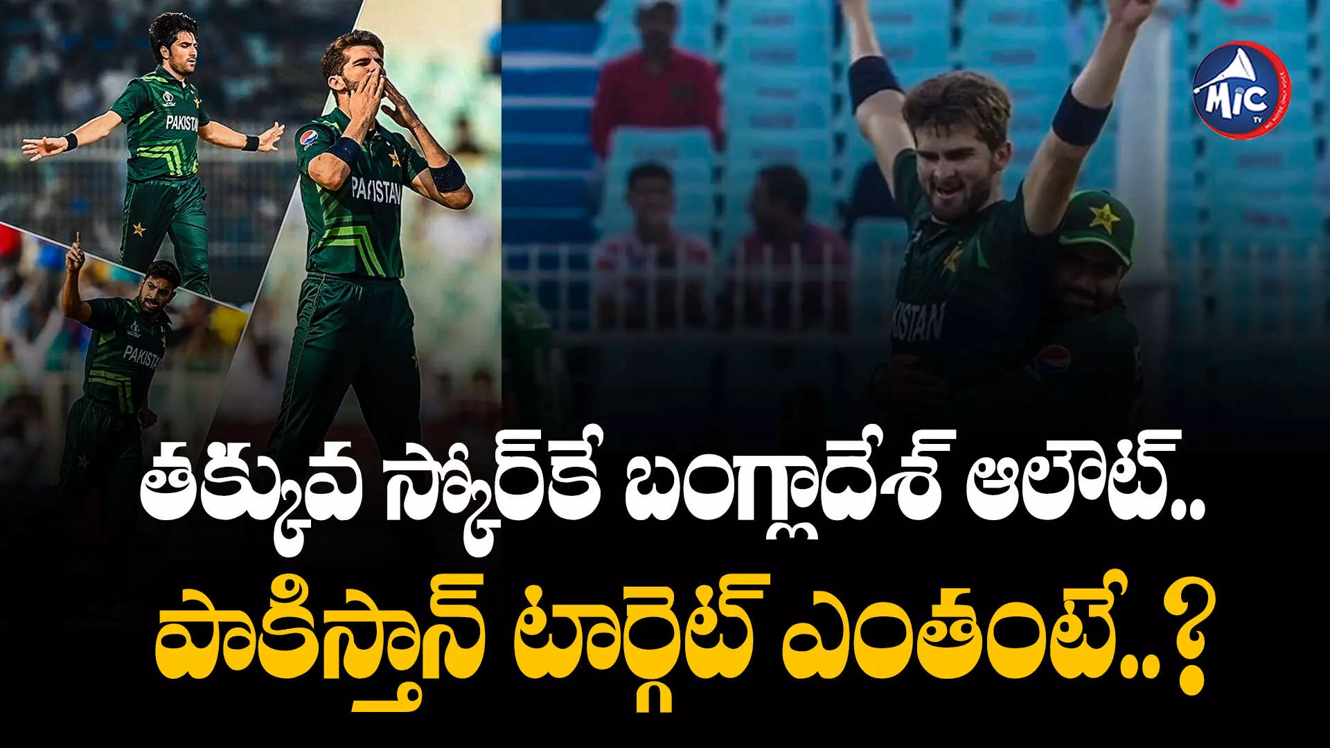 Pakistan vs Bangladesh : తక్కువ స్కోర్⁬కే బంగ్లాదేశ్ ఆలౌట్.. పాకిస్తాన్ టార్గెట్ ఎంతంటే..?