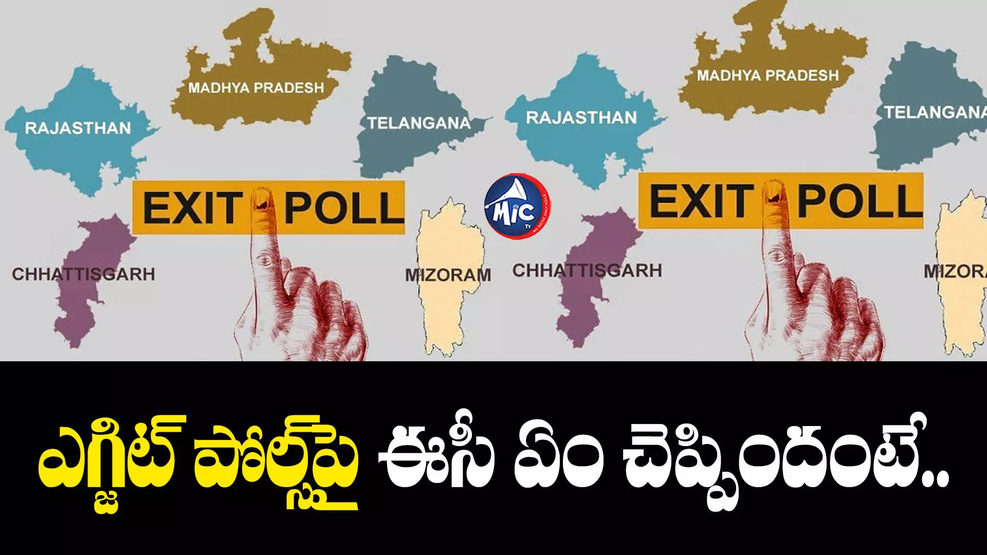 ఎగ్జిట్ పోల్స్⁬పై ఎలక్షన్ కమిషన్ కీలక ప్రకటన