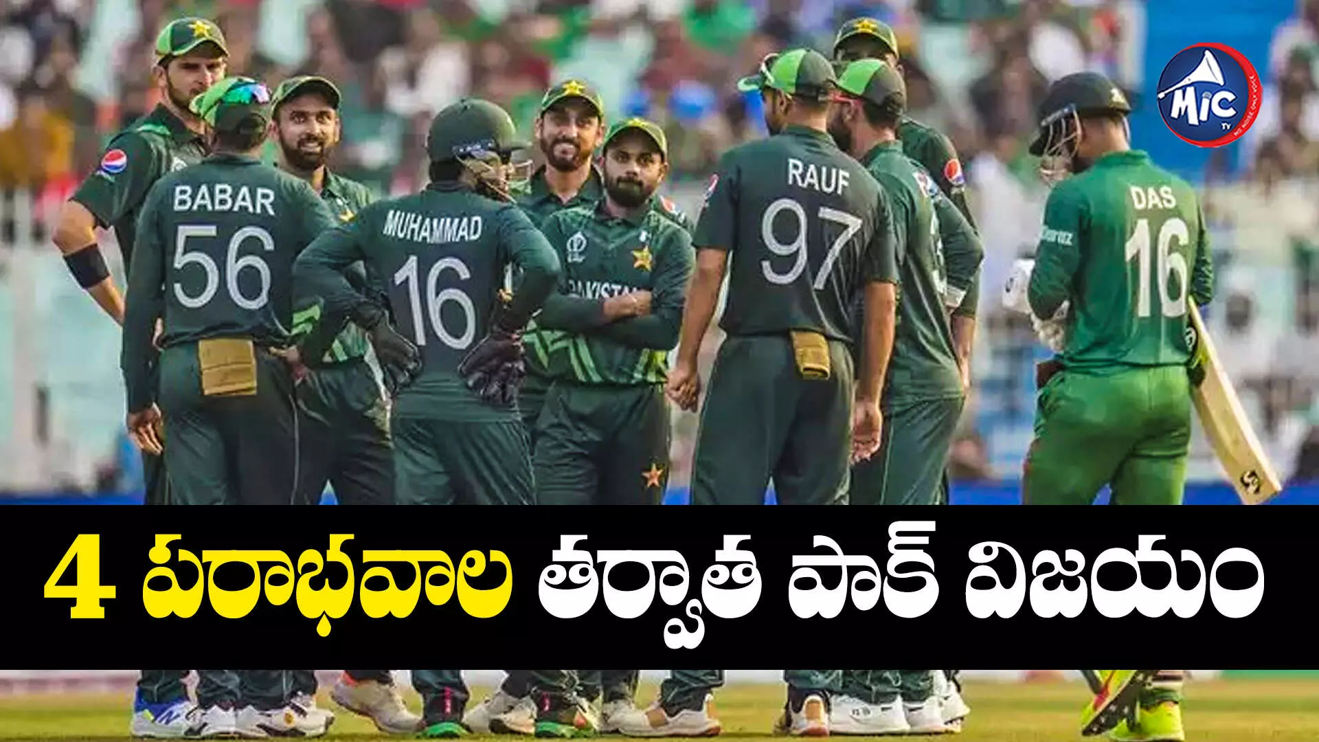 PAK vs BAN : బంగ్లాదేశ్⁬పై పాకిస్థాన్ ఘన విజయం