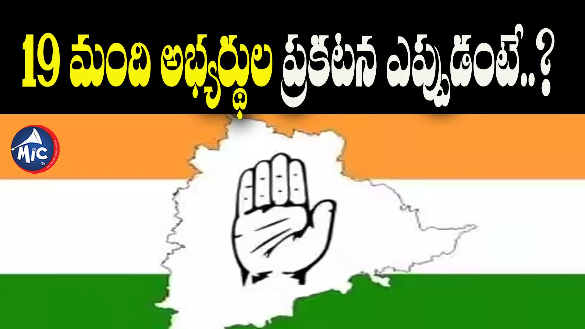 కాంగ్రెస్⁬లో కొనసాగుతున్న సస్పెన్స్.. ఫైనల్ లిస్టు ఎప్పుడంటే..?