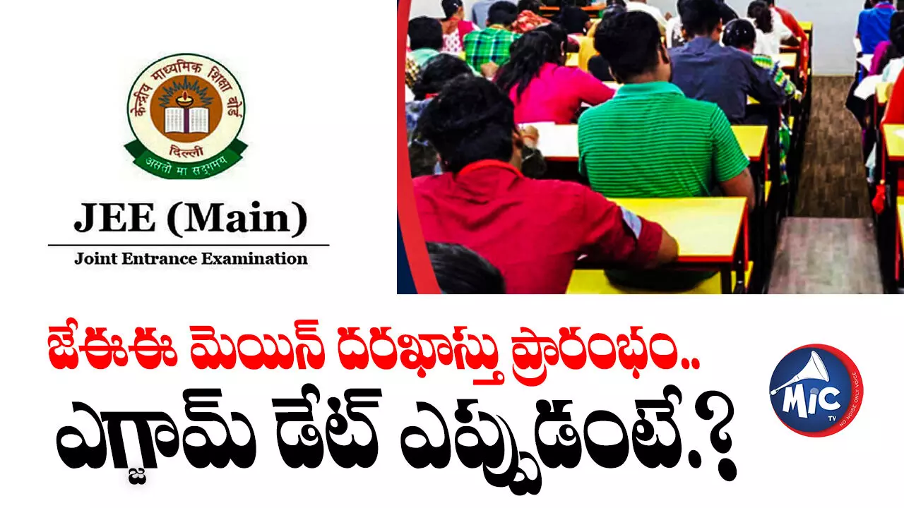 NTA JEE Main Application : జేఈఈ మెయిన్ దరఖాస్తు ప్రారంభం.. ఎగ్జామ్ డేట్ ఎప్పుడంటే.?