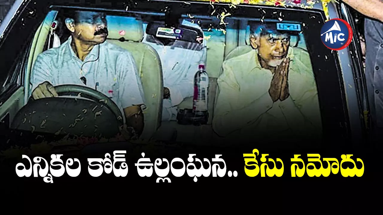 Chandrababu Naidu : చంద్రబాబు ర్యాలీపై హైదరాబాద్‌లో కేసు నమోదు