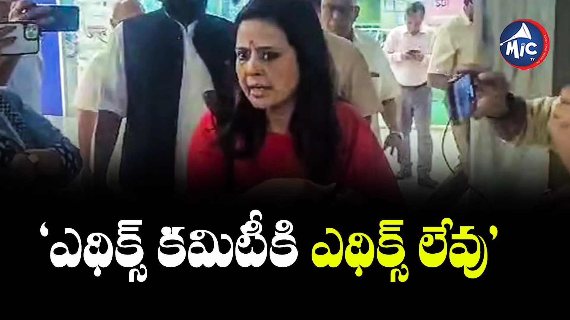 Mahua Moitra: వస్త్రాపహరణ చేశారు.. ఎంపీ మహువా​ సంచలన ఆరోపణలు