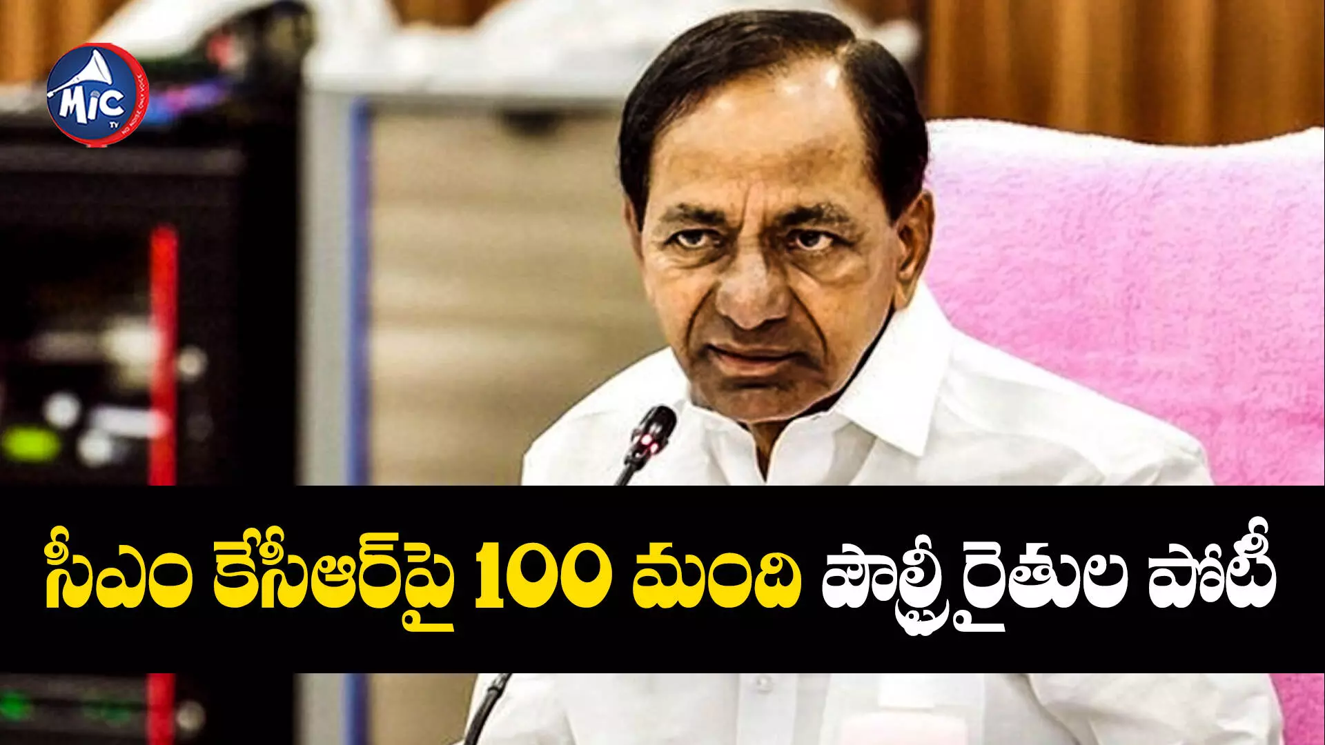 KCR : సీఎం కేసీఆర్‌‌పై పోటీకి సై అంటున్న 100 మంది రైతులు