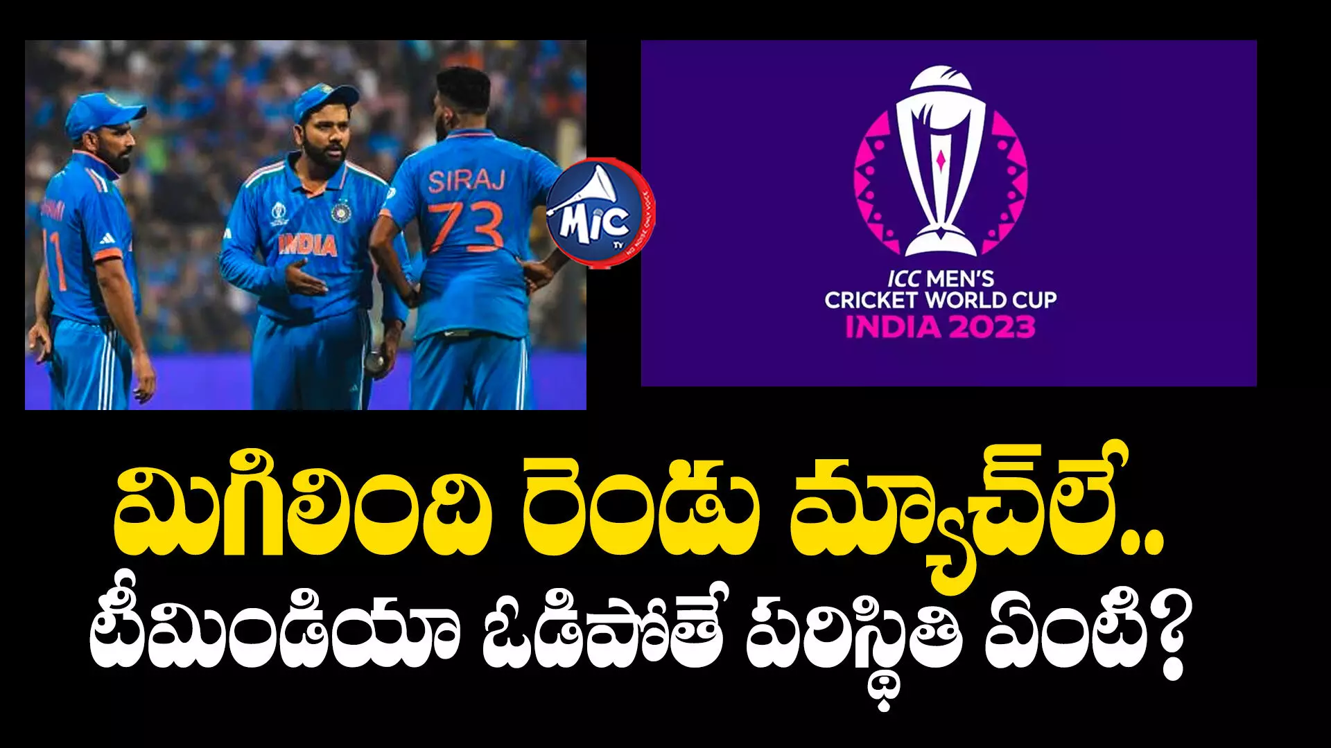 ICC WORLD CUP 2023 : మిగిలింది రెండు మ్యాచ్⁬లే.. టీమిండియా ఓడిపోతే పరిస్థితి ఏంటి?