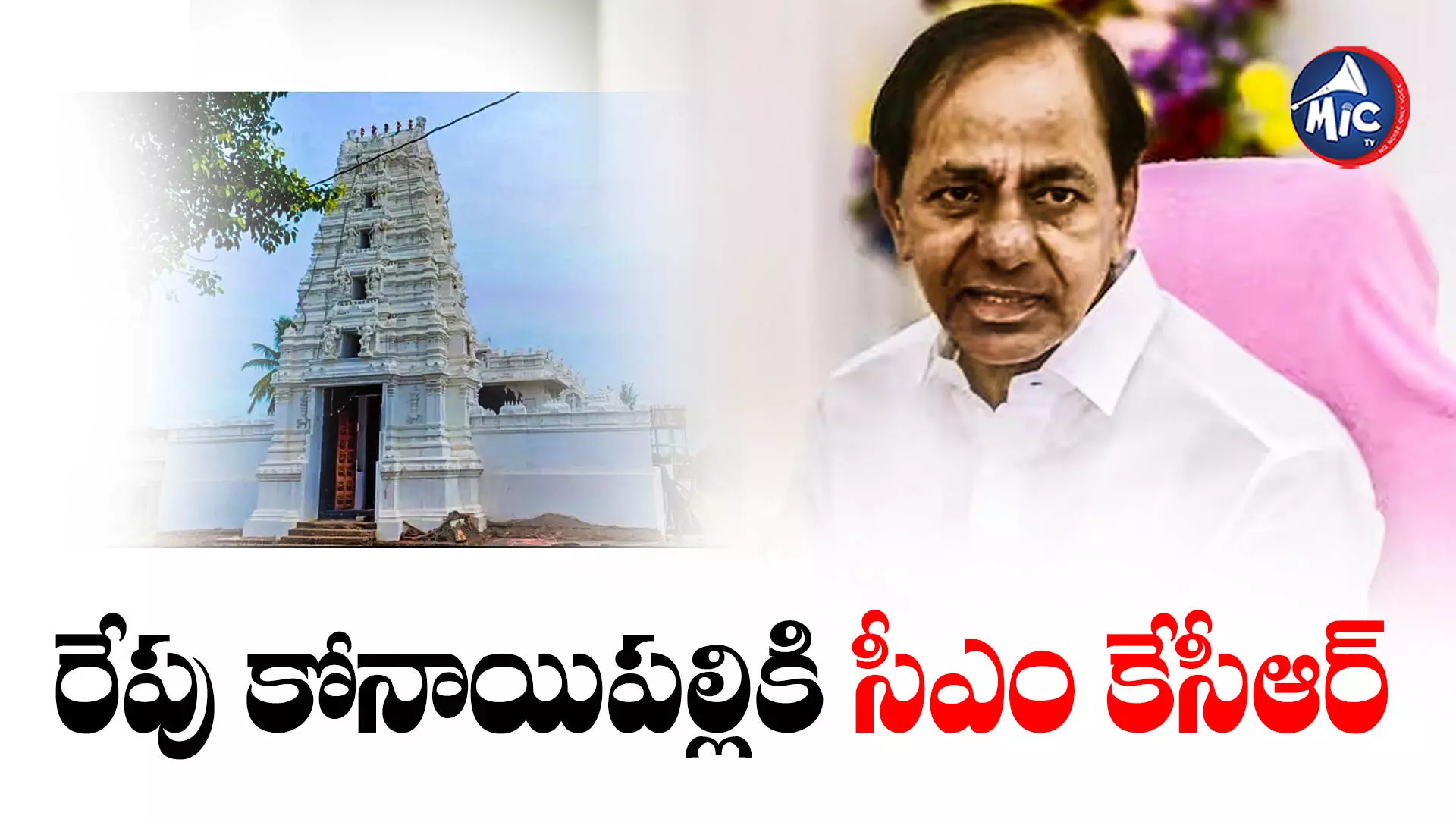 KCR : నామినేషన్‌కు డేట్ ఫిక్స్.. ముందుగానే కోనాయిపల్లికి..