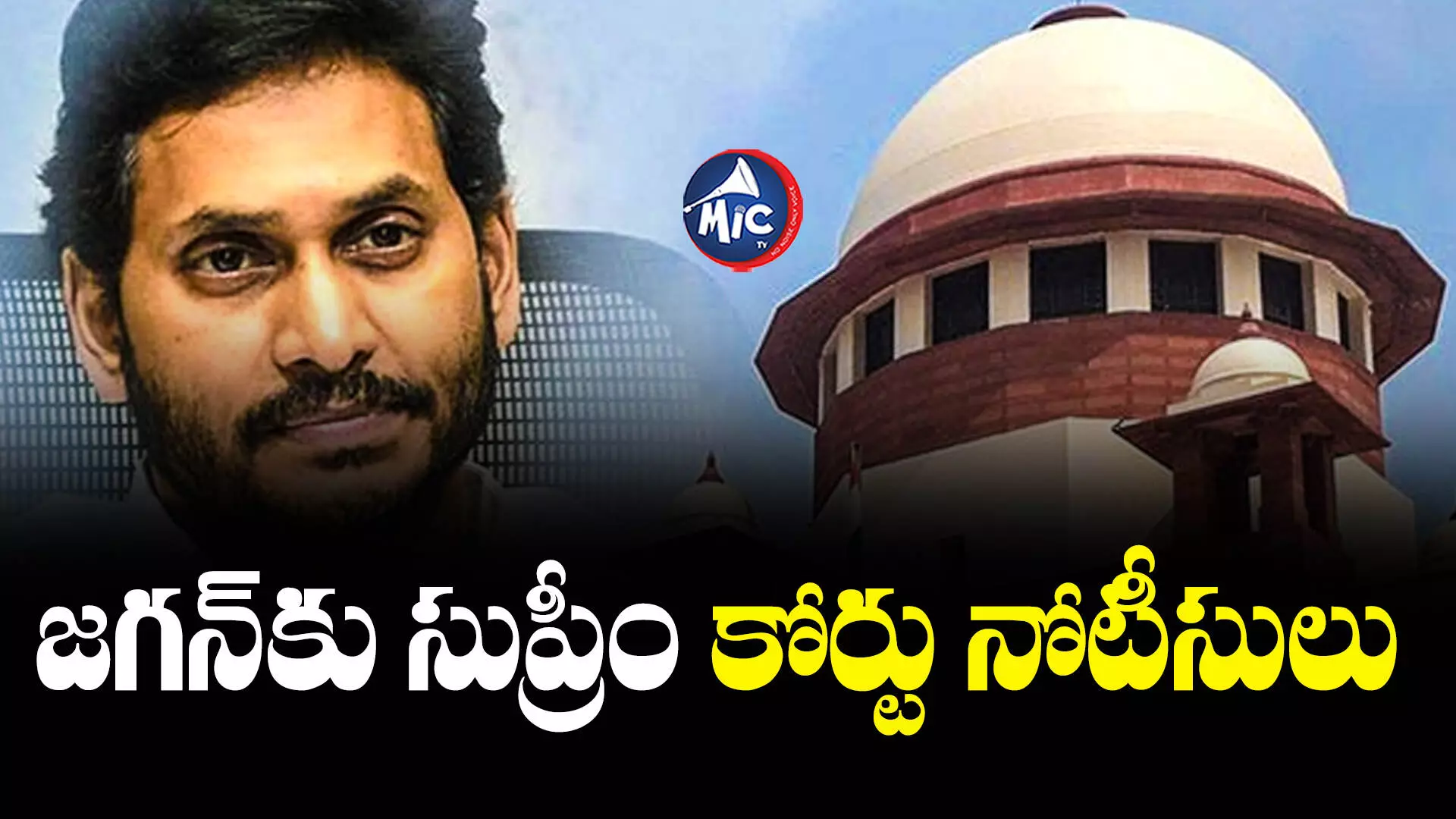 Supreme Court : సీఎం జగన్⁬కు సుప్రీం కోర్టు నోటీసులు.. సీబీఐపై సీరియస్