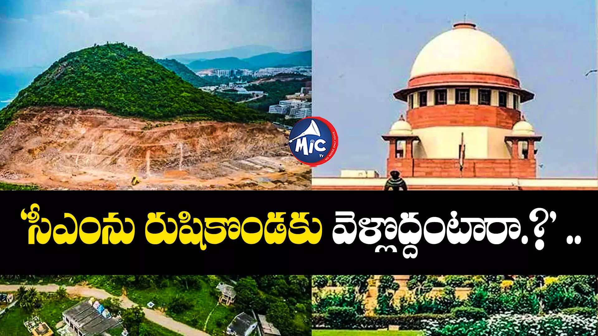 Supreme Court : రుషికొండపై జోక్యం చేసుకోలేం.. పిటిషన్ కొట్టేసిన సుప్రీం