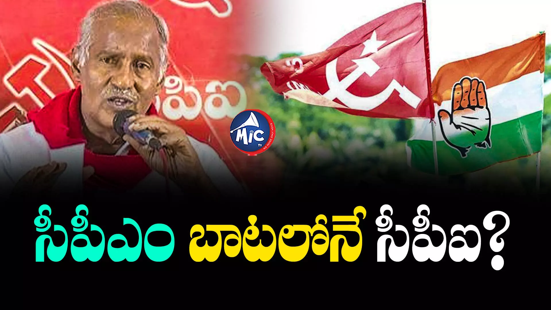 TS Assembly Elections 2023 : కాంగ్రెస్⁬తో పొత్తుపై క్లారిటీ.. సీపీఎం బాటలోనే సీపీఐ?