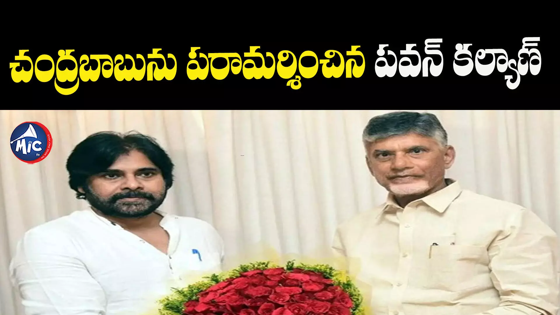 చంద్రబాబును పరామర్శించిన పవన్ కల్యాణ్