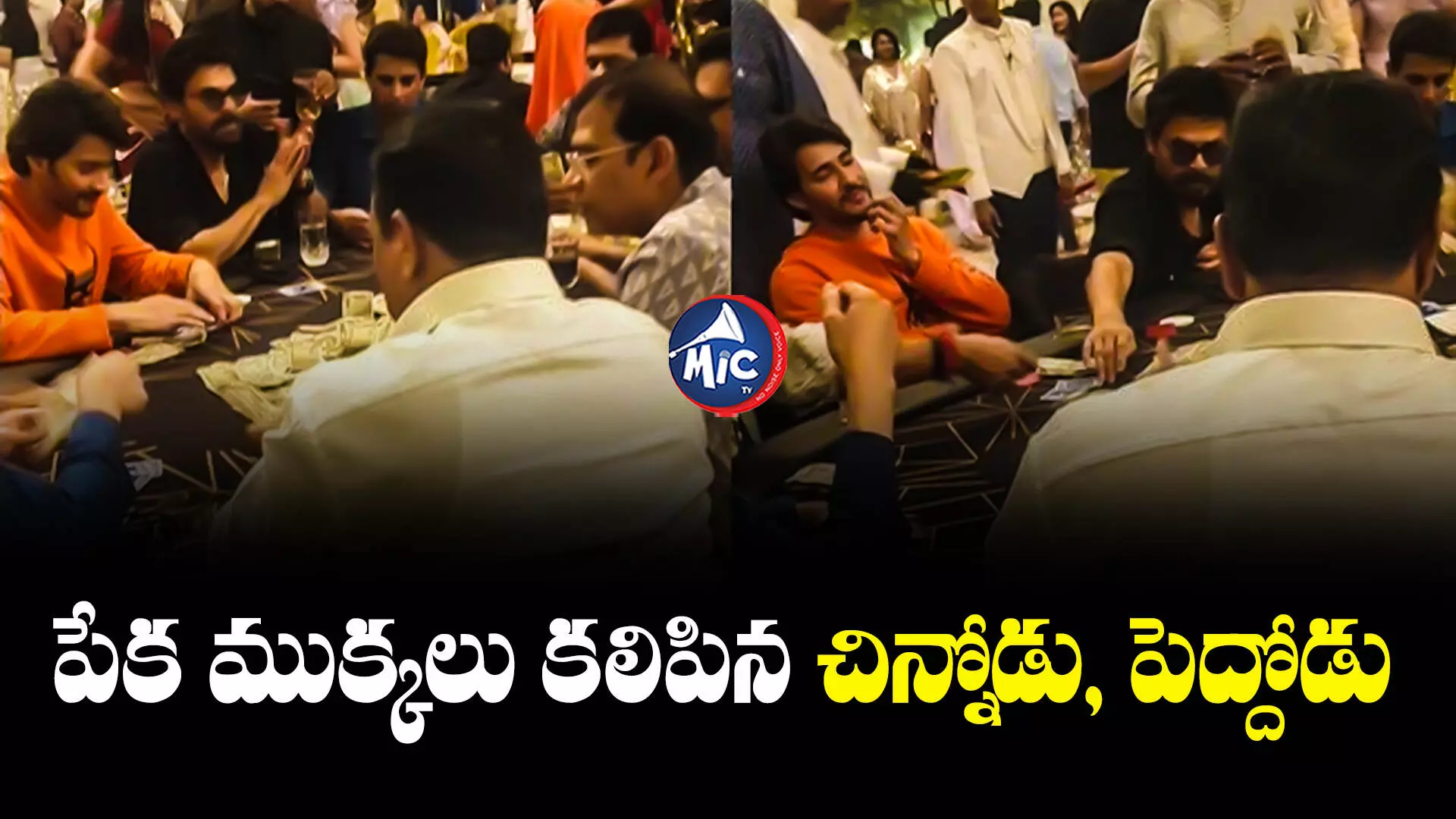 Viral news: క్లబ్⁬హౌస్⁬లో పేకాట.. ముక్కలు కలిపిన మహేశ్, వెంకీ