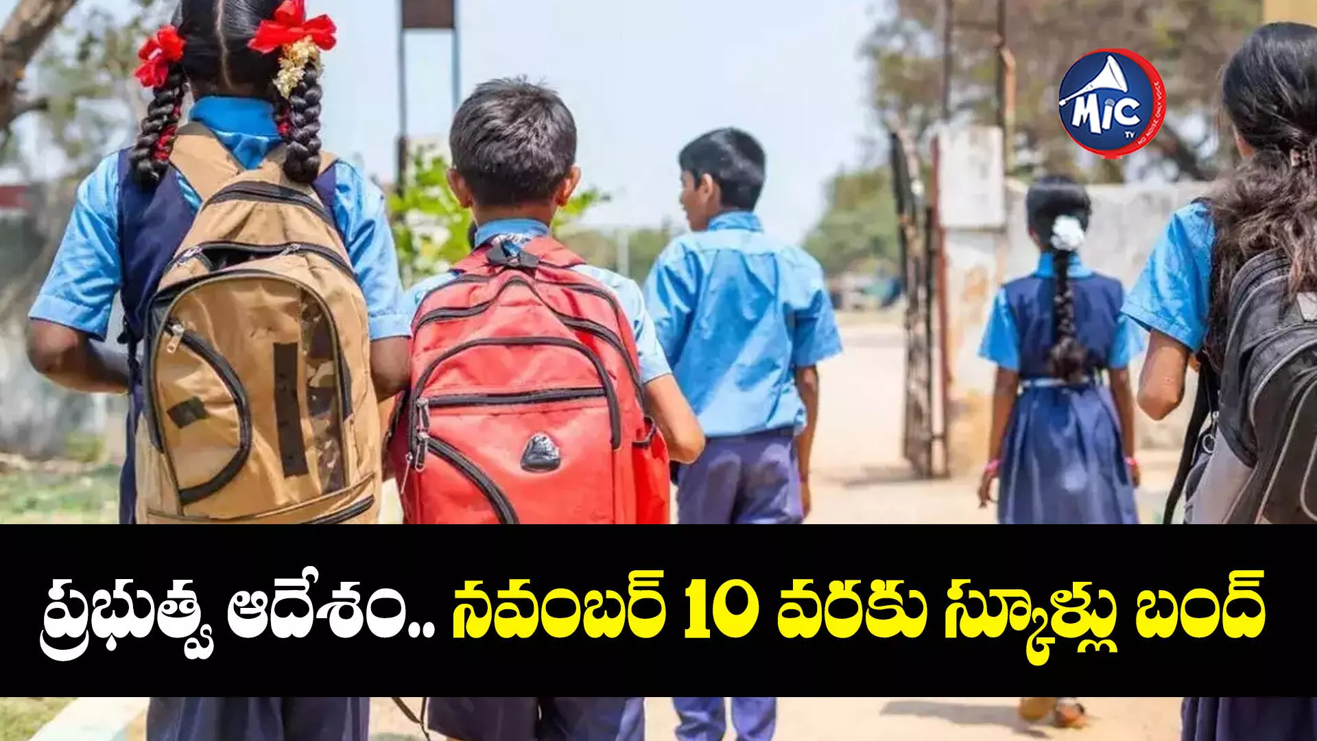 ప్రభుత్వ ఆదేశం.. నవంబర్ 10 వరకు స్కూళ్లు బంద్