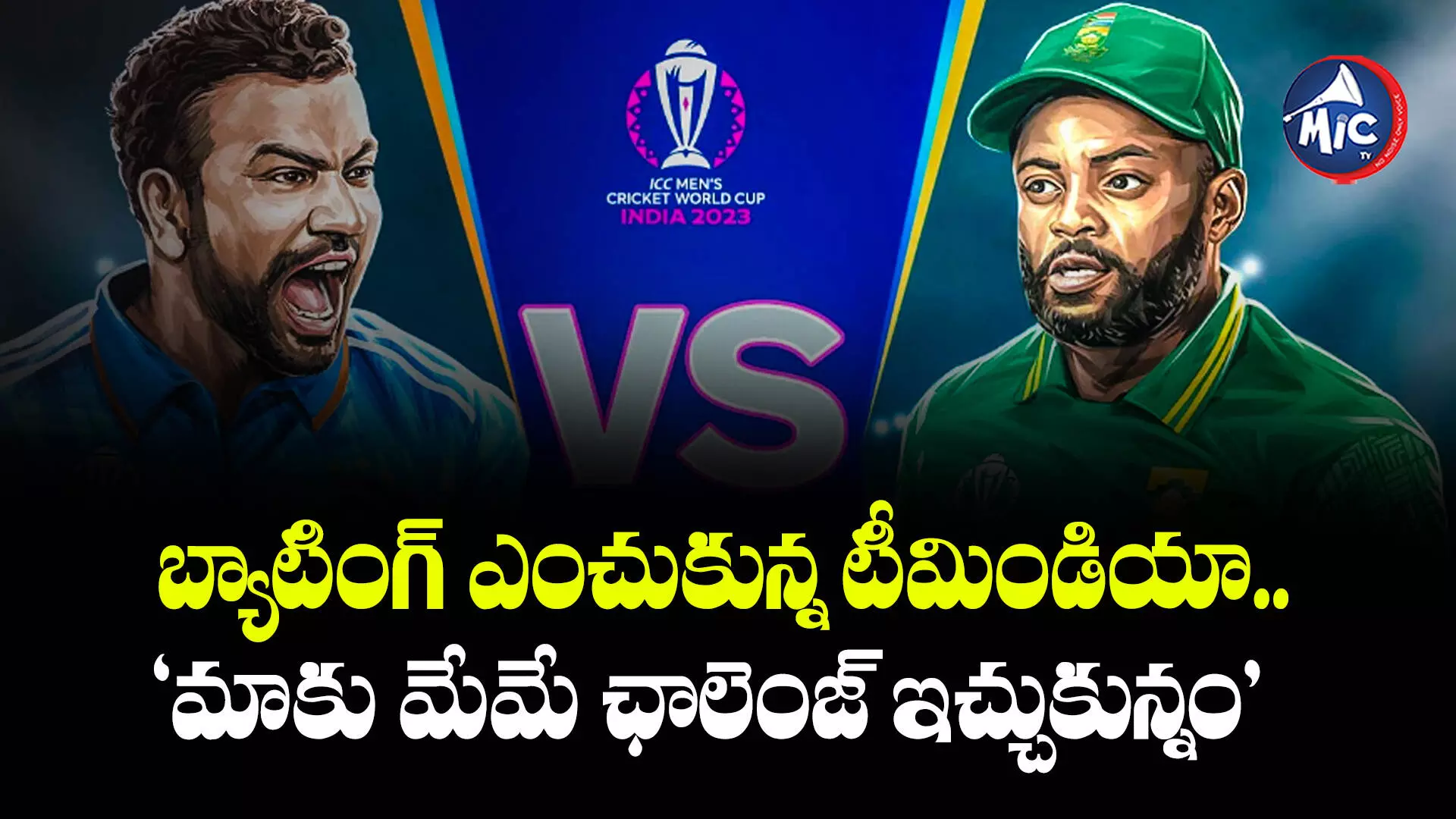 IND vs SA: బ్యాటింగ్ ఎంచుకున్న టీమిండియా.. ‘మాకు మేమే ఛాలెంజ్ ఇచ్చుకున్నం’