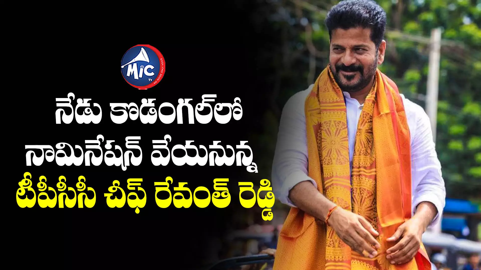 Revanth Reddy : నేడు కొడంగల్‌లో నామినేషన్ వేయనున్న టీపీసీసీ చీఫ్ రేవంత్ రెడ్డి