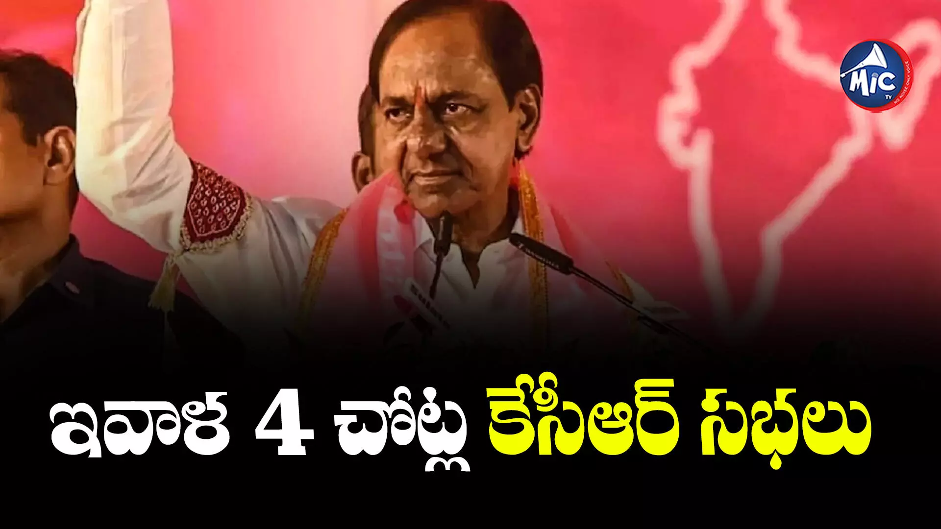 KCR : కేసీఆర్ బిజీ షెడ్యూల్.. ఇవాళ 4 చోట్ల కేసీఆర్ బహిరంగ సభలు