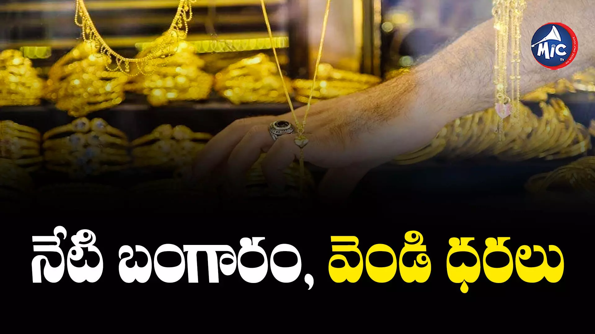 Gold and Silver Prices Today  : పసిడి ప్రియులకు స్వల్ప ఊరట.. తెలుగు రాష్ట్రాల్లో నేటి ధరలు