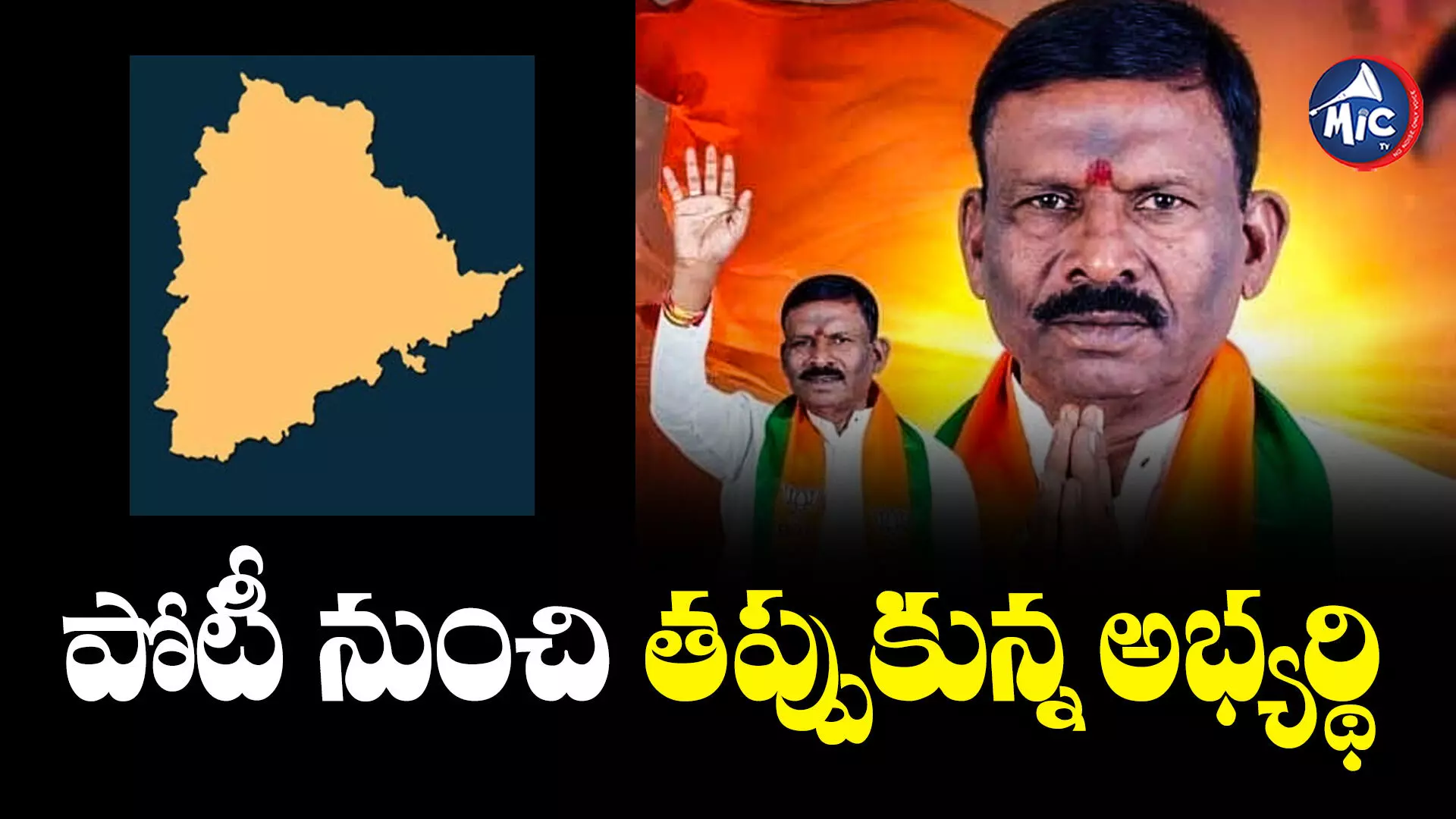 Satyanarayana : బీజేపీకి షాక్.. పోటీ నుంచి తప్పుకున్న ముదిరాజ్ అభ్యర్థి