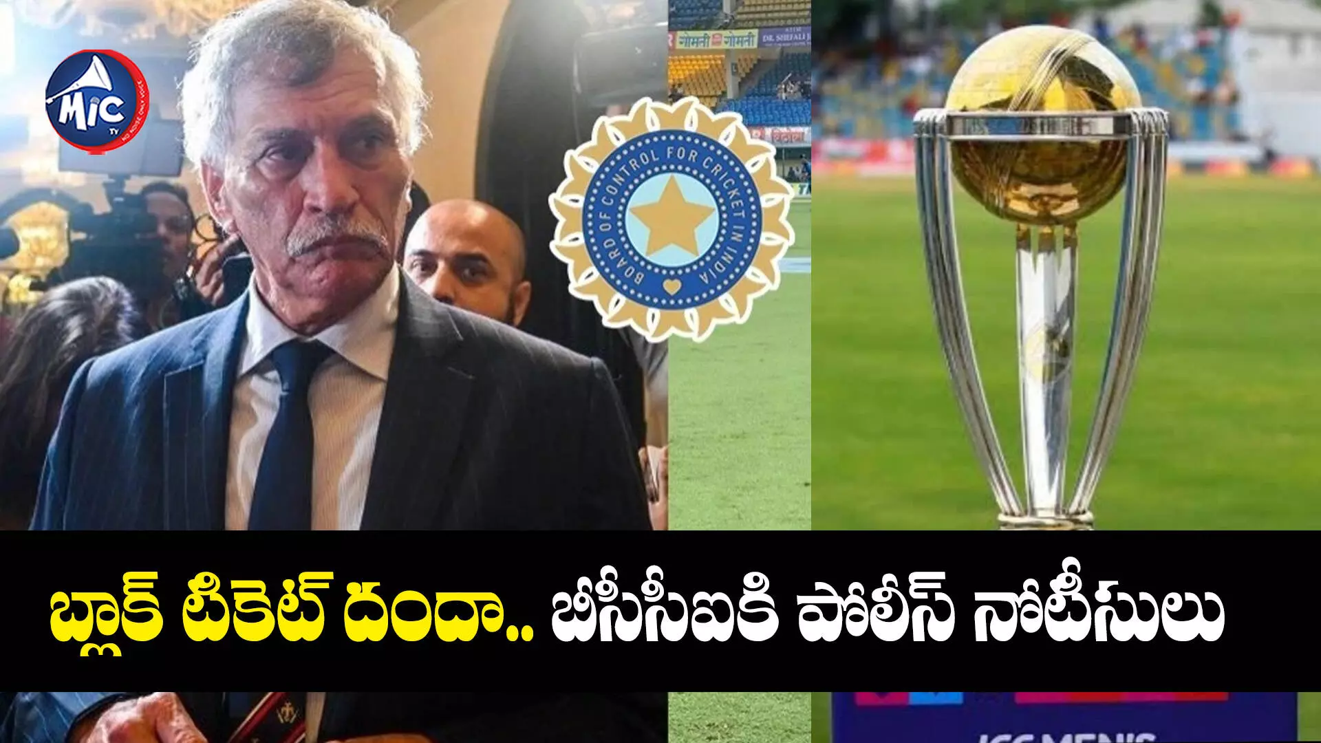 IND vs SA మ్యాచ్.. బీసీసీఐకి పోలీస్ నోటీసులు