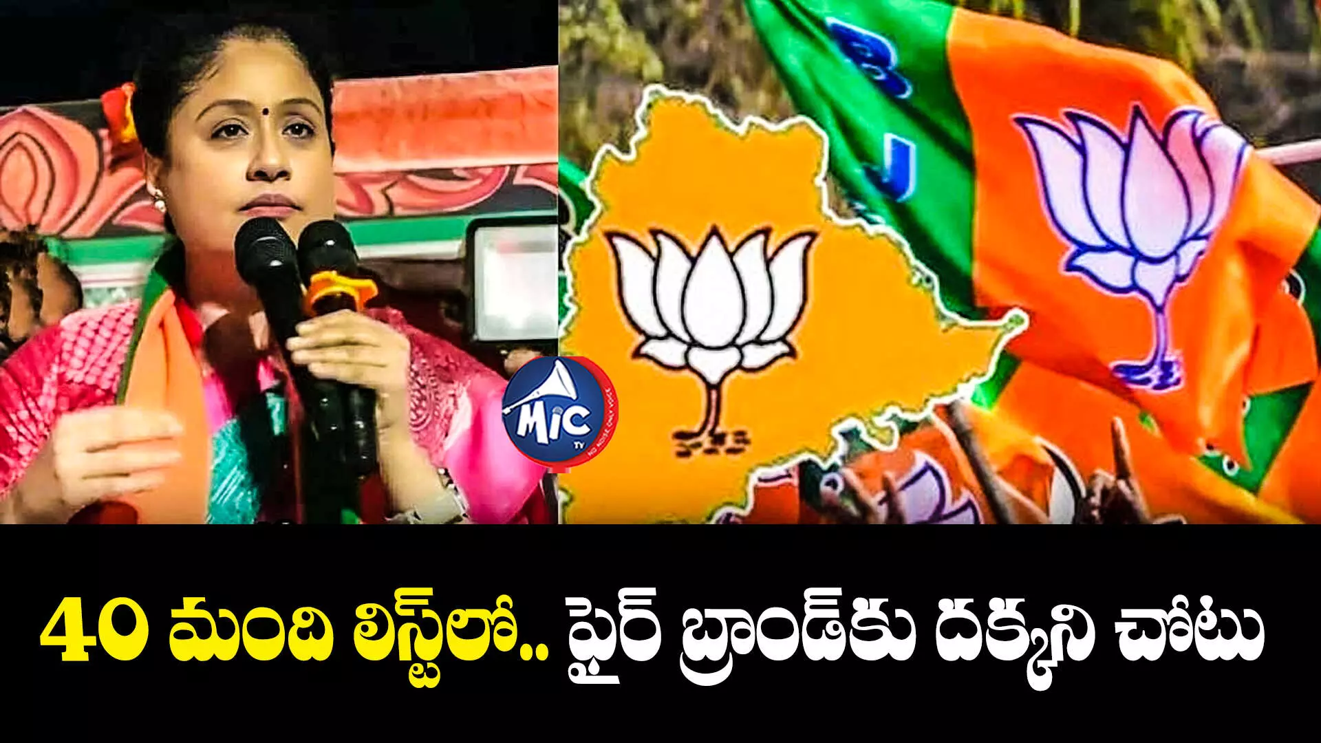 Vijayashanti :బీజేపీ స్టార్ క్యాంపెయినర్ లిస్ట్ రిలీజ్.. ఫైర్ బ్రాండ్⁬కు దక్కని చోటు