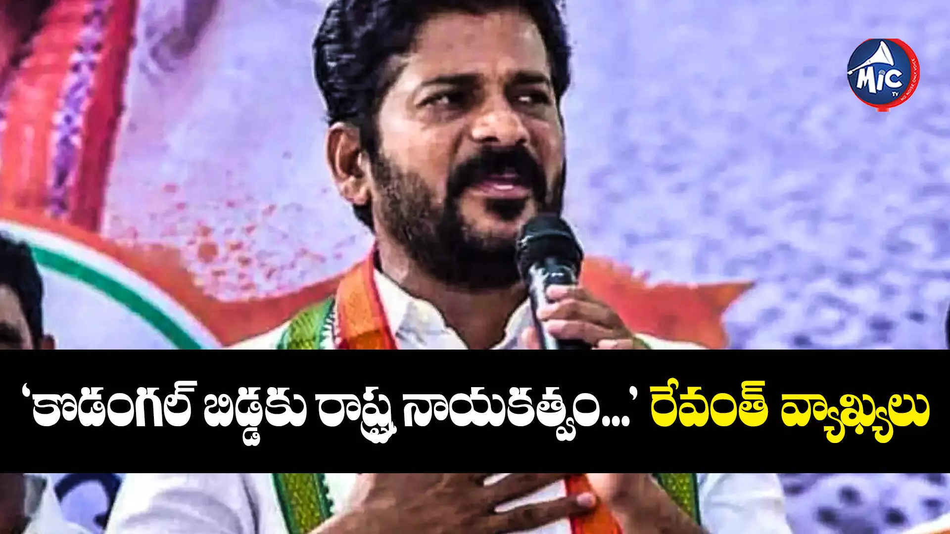 Revanth Reddy : కొడంగల్‌లో ప్రతీ బిడ్డ కాంగ్రెస్‌కు అధ్యక్షుడే.. రేవంత్ రెడ్డి