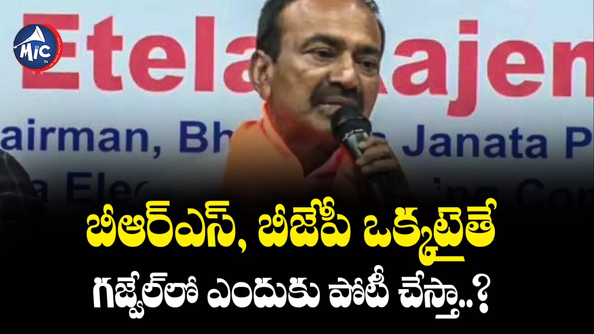 Etela Rajender  : ఒకవేళ తెలంగాణ ఎన్నికల్లో హంగ్ వస్తే.. ఈటల సంచలన కామెంట్స్