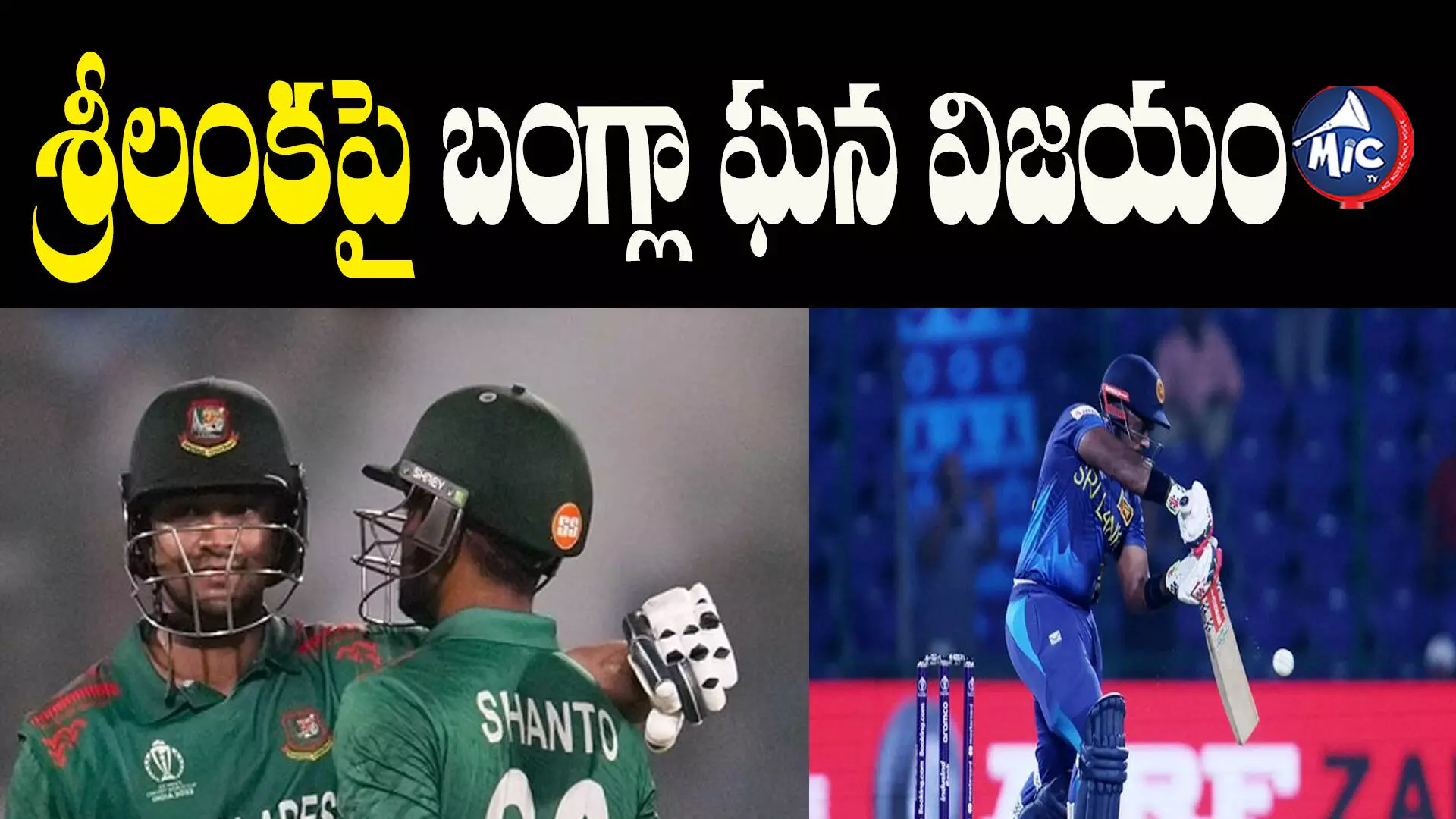 SL vs BAN : శ్రీలంకపై బంగ్లాదేశ్ విజయం