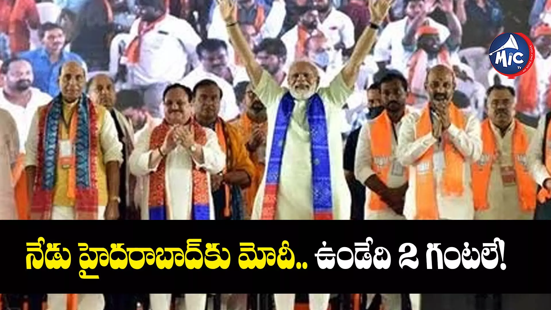 MODI : నేడు హైదరాబాద్⁬కు మోదీ.. ఉండేది 2 గంటలే!