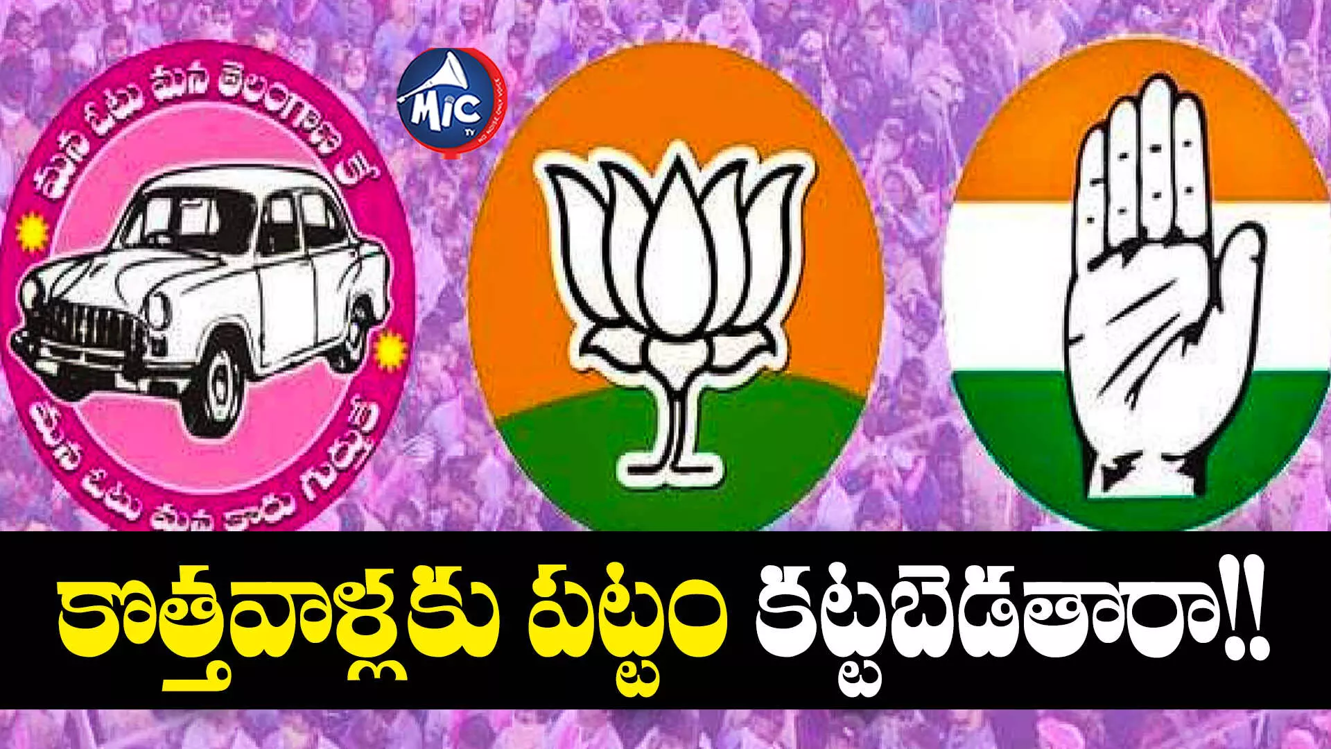 Telangana Assembly Elections: ఈ ఎన్నికల్లో తొలిసారిగా పోటీ చేస్తున్న అభ్యర్థులు వీరే..