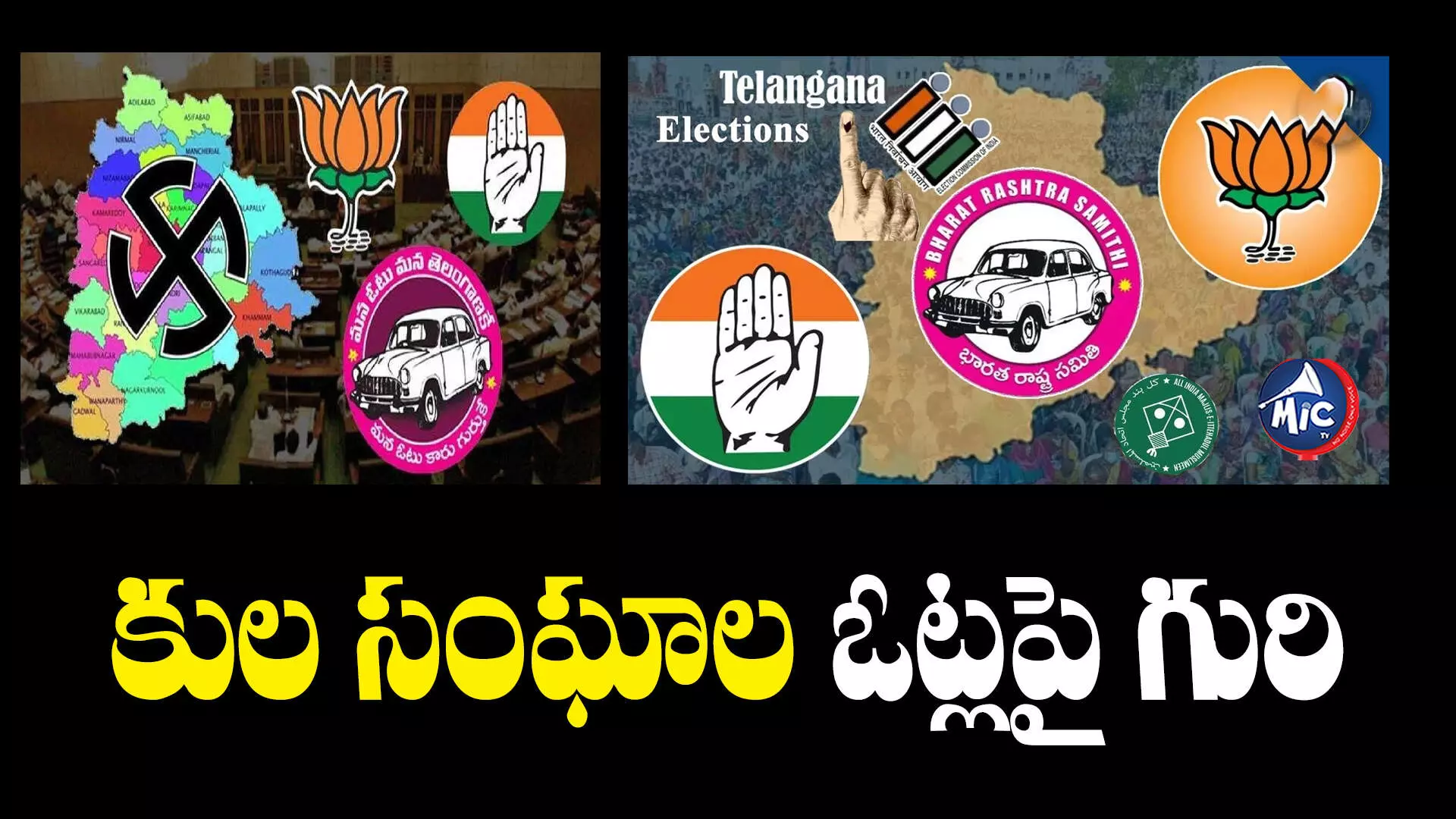 Telangana Assembly Elections : స్పెషల్ హామీలు, భరోసాలు.. కుల సంఘాల ఓట్లపై అన్నిపార్టీల గురి