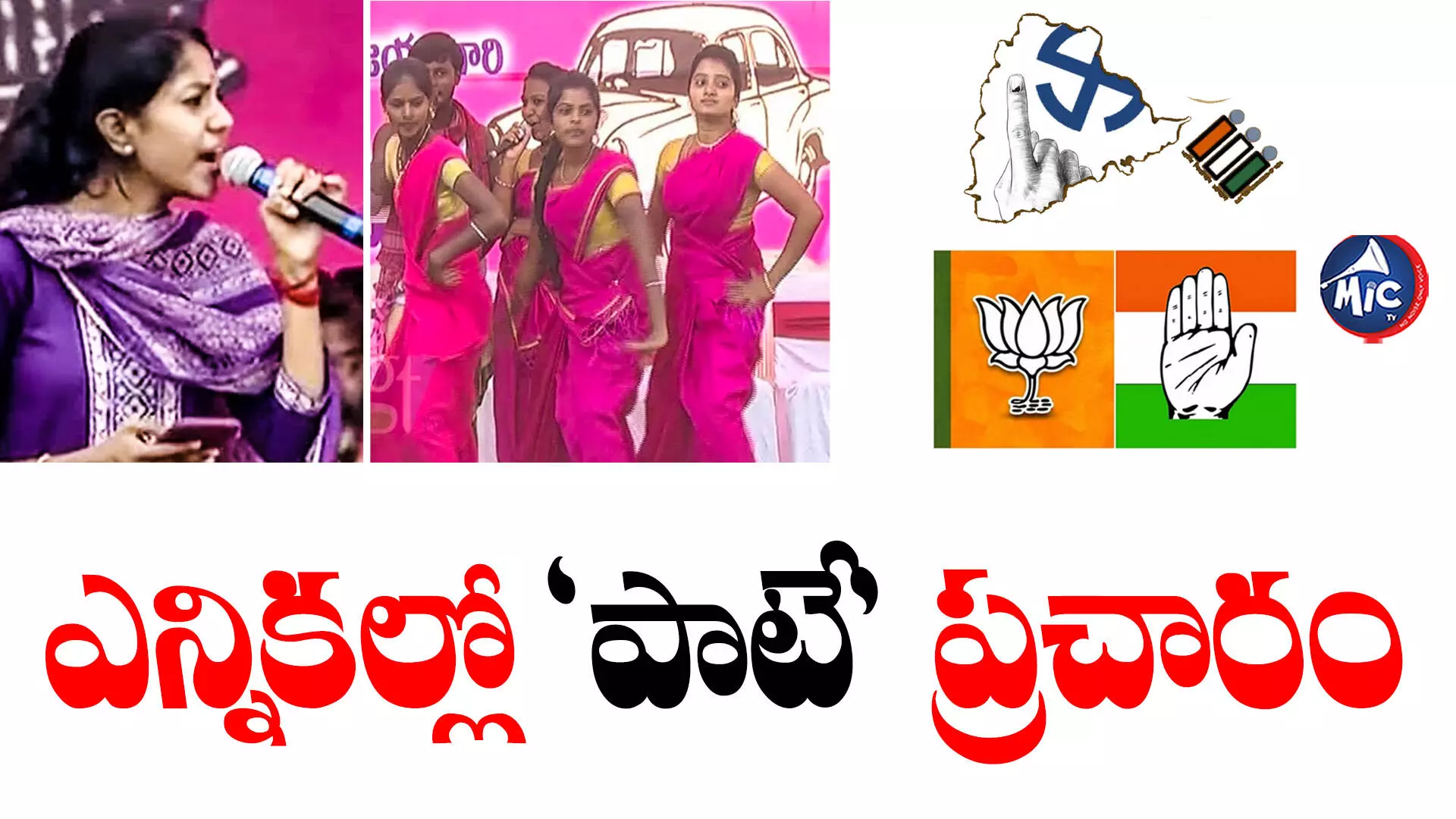 TS Assembly Elections 2023 : అభివృద్ధి చూపాలన్నా.. విమర్శించాలన్నా.. ఎన్నికల్లో పాటే ఆయుధం