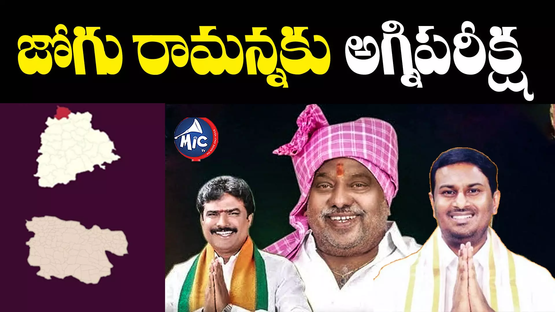 ఈసారి పాంచ్ పటాకేనా..? ఆదిలాబాద్​లో జోగు రామన్నకు అగ్నిపరీక్ష