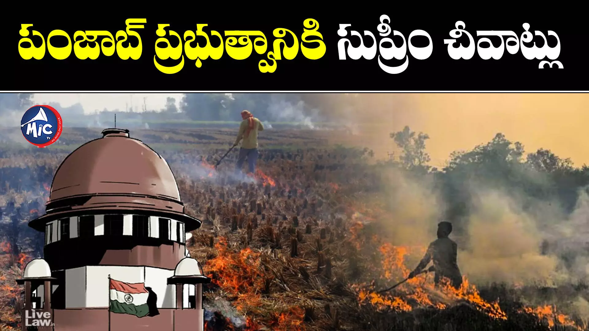 Supreme Court : ఏం చేస్తారో? ఎలా చేస్తారో ? అనవసరం.. కాలుష్యాన్ని ఆపండి.. సుప్రీం