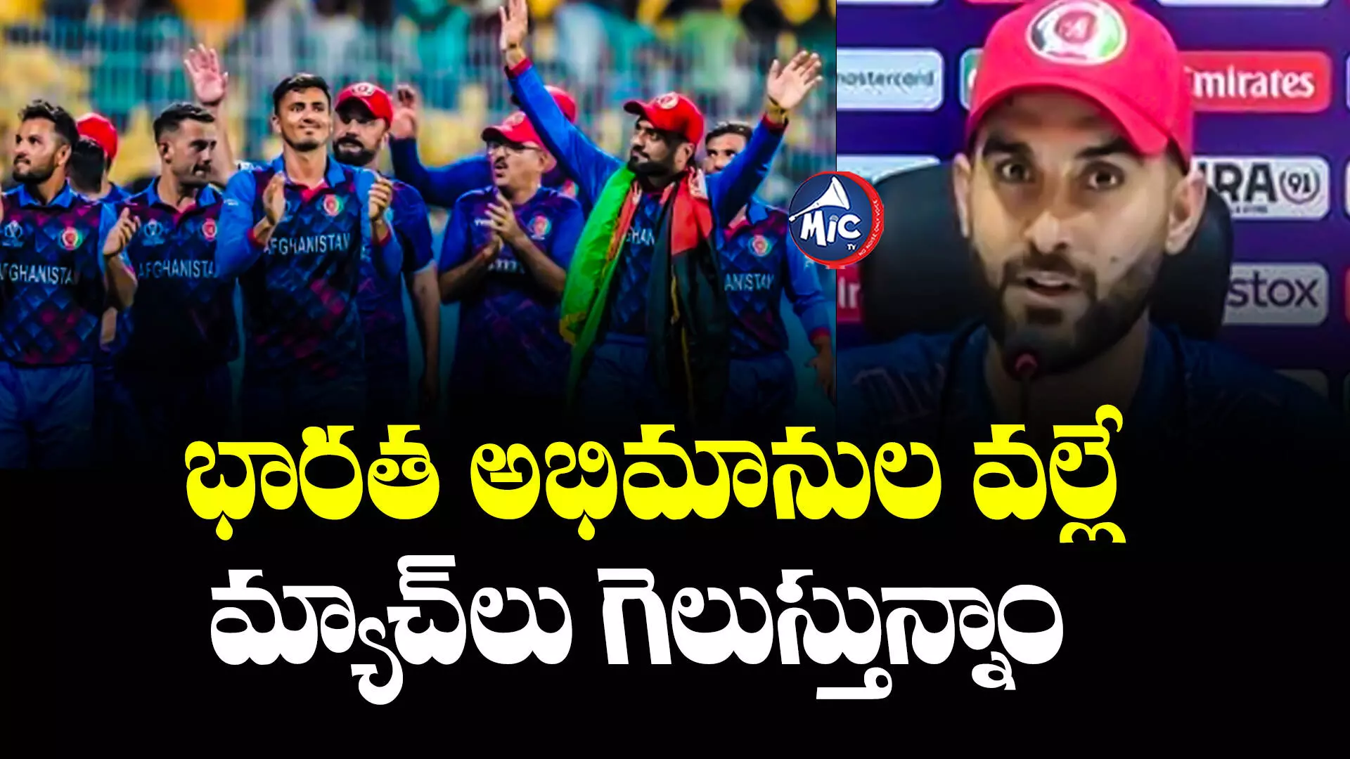 World Cup 2023 : టీమిండియా అభిమానులకెప్పుడూ రుణపడి ఉంటాం: ఆఫ్ఘన్ కెప్టెన్