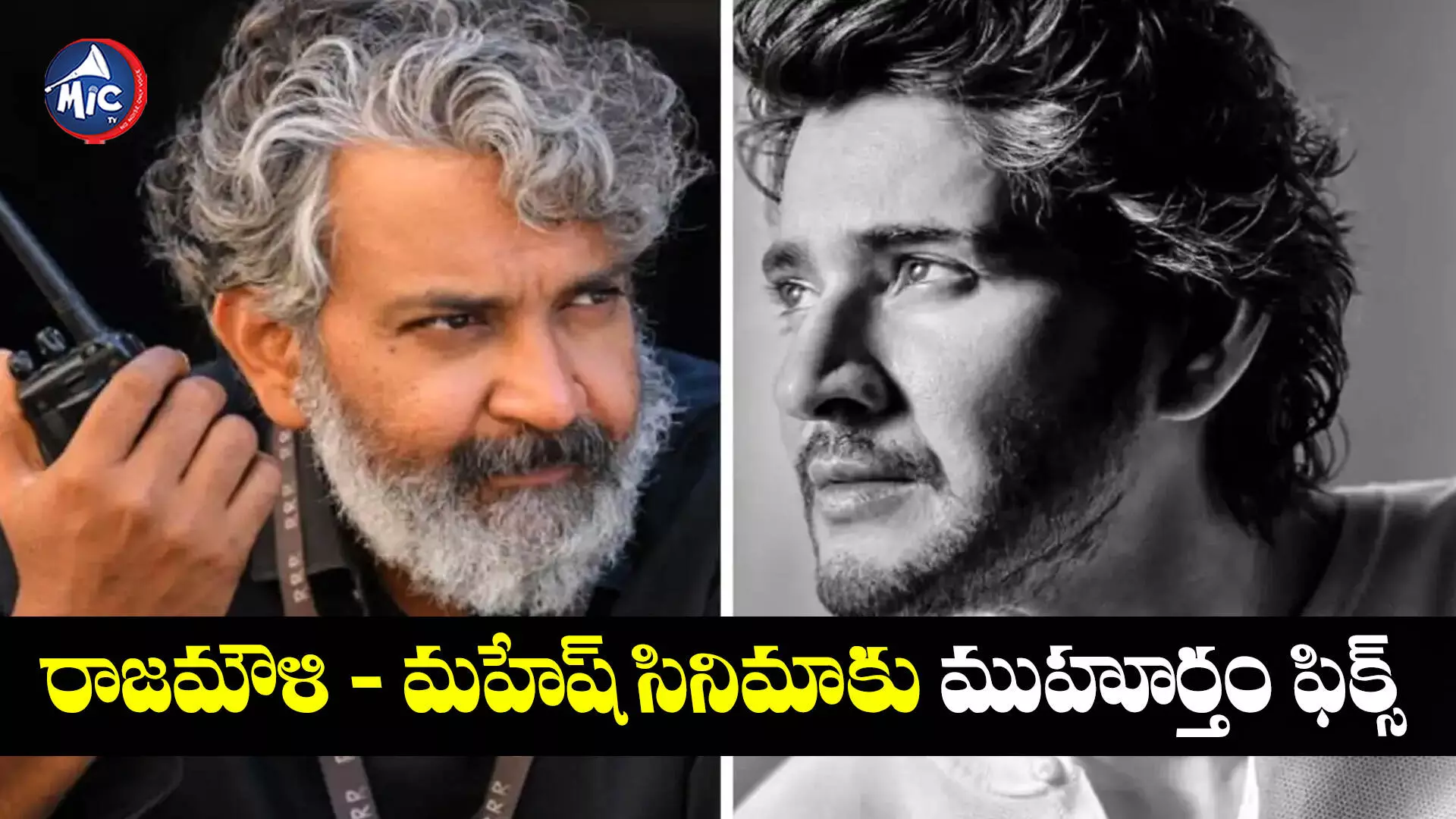 Rajamouli - Mahesh Babu Combo Movie : రాజమౌళి - మహేష్ సినిమాకు ముహూర్తం ఫిక్స్