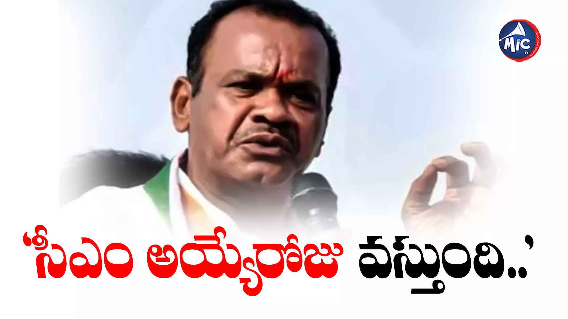 Komatireddy Venkat Reddy : సీఎం పదవిపై కోమటిరెడ్డి వెంకటరెడ్డి సంచలన వ్యాఖ్యలు