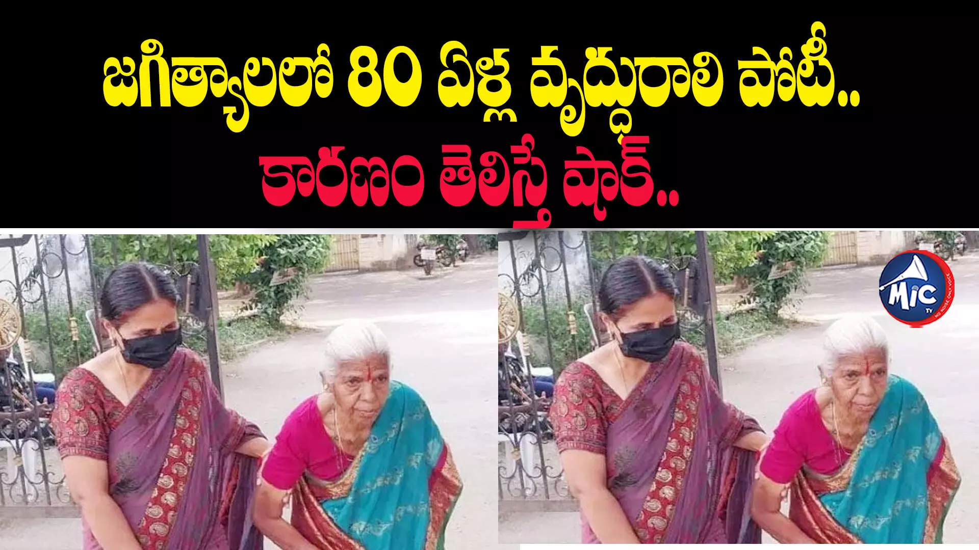 జగిత్యాలలో 80 ఏళ్ల వృద్ధురాలి పోటీ.. కారణం తెలిస్తే షాక్..