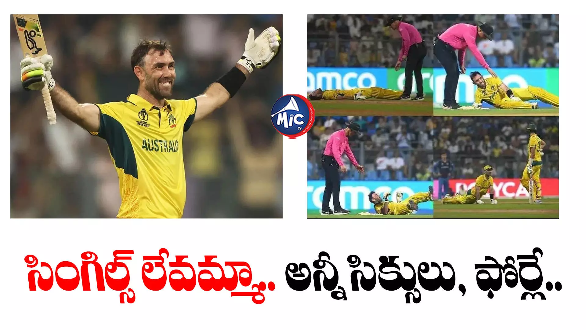 Glenn Maxwell: మ్యాక్స్⁬వెల్ మ్యాడ్ ఇన్నింగ్స్.. డబుల్ షోతో సెమీస్⁬కు