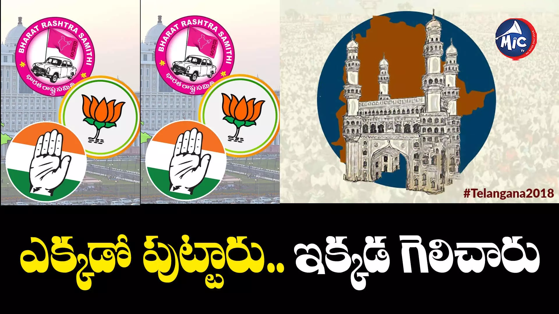 TS Assembly Elections 2023 : వేరే ప్రాంతాల నుంచి వచ్చి.. హైదరాబాద్⁬లో గెలిచిన నేతలు వీరే