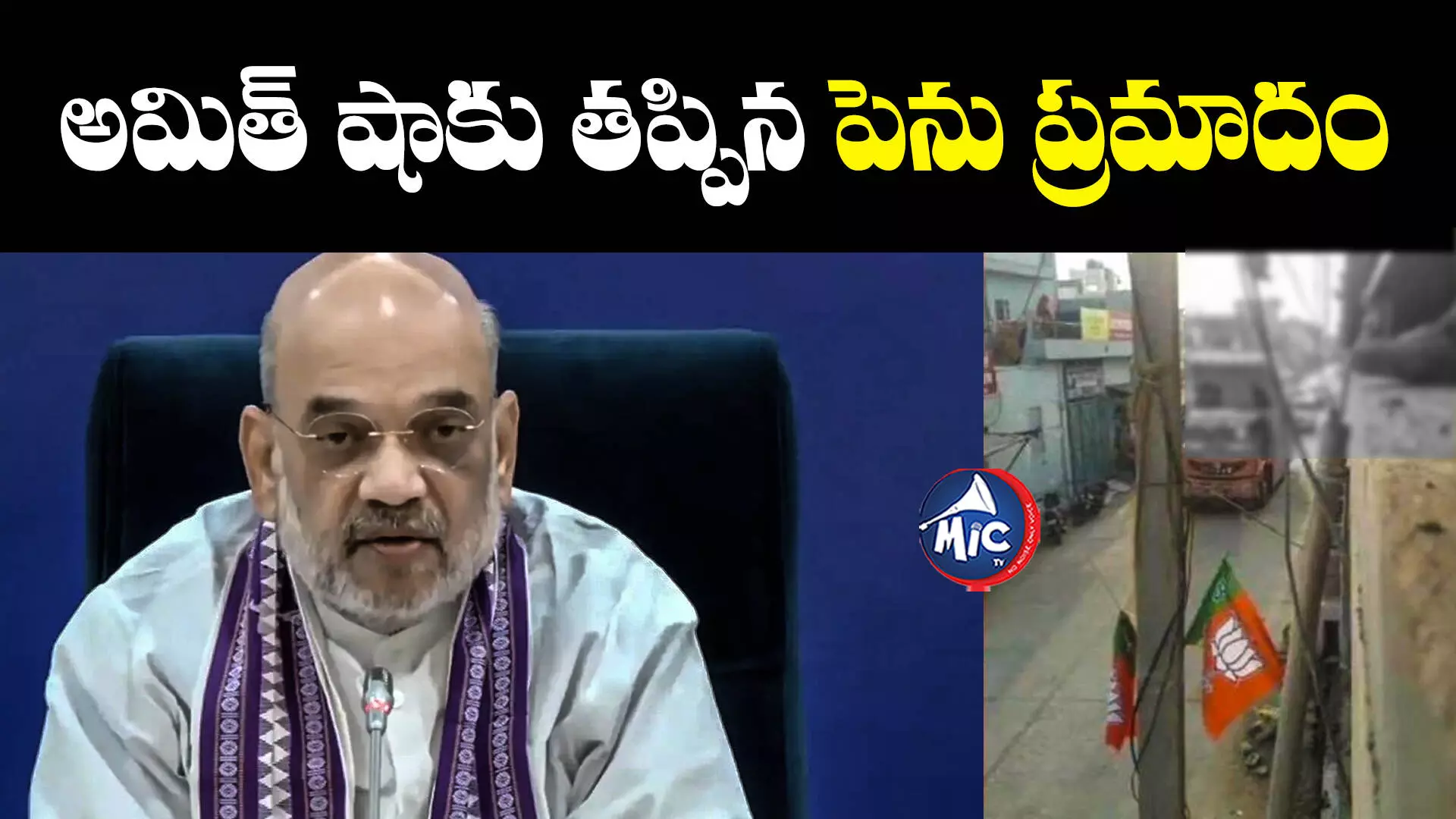 Amit Shah  : అమిత్ షాకు తప్పిన పెను ప్రమాదం