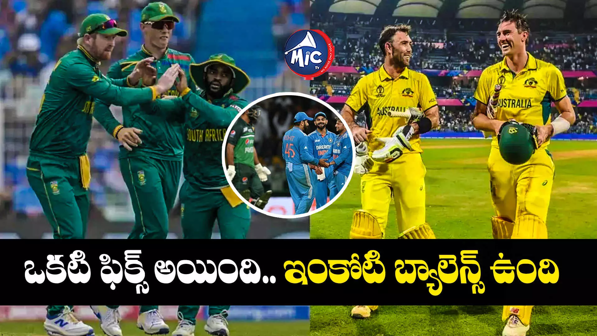 ICC World Cup 2023 :  సౌతాఫ్రికా vs ఆస్ట్రేలియా సెమీస్ ఫిక్స్.. భారత్⁬తో ఆడేది ఎవరు?