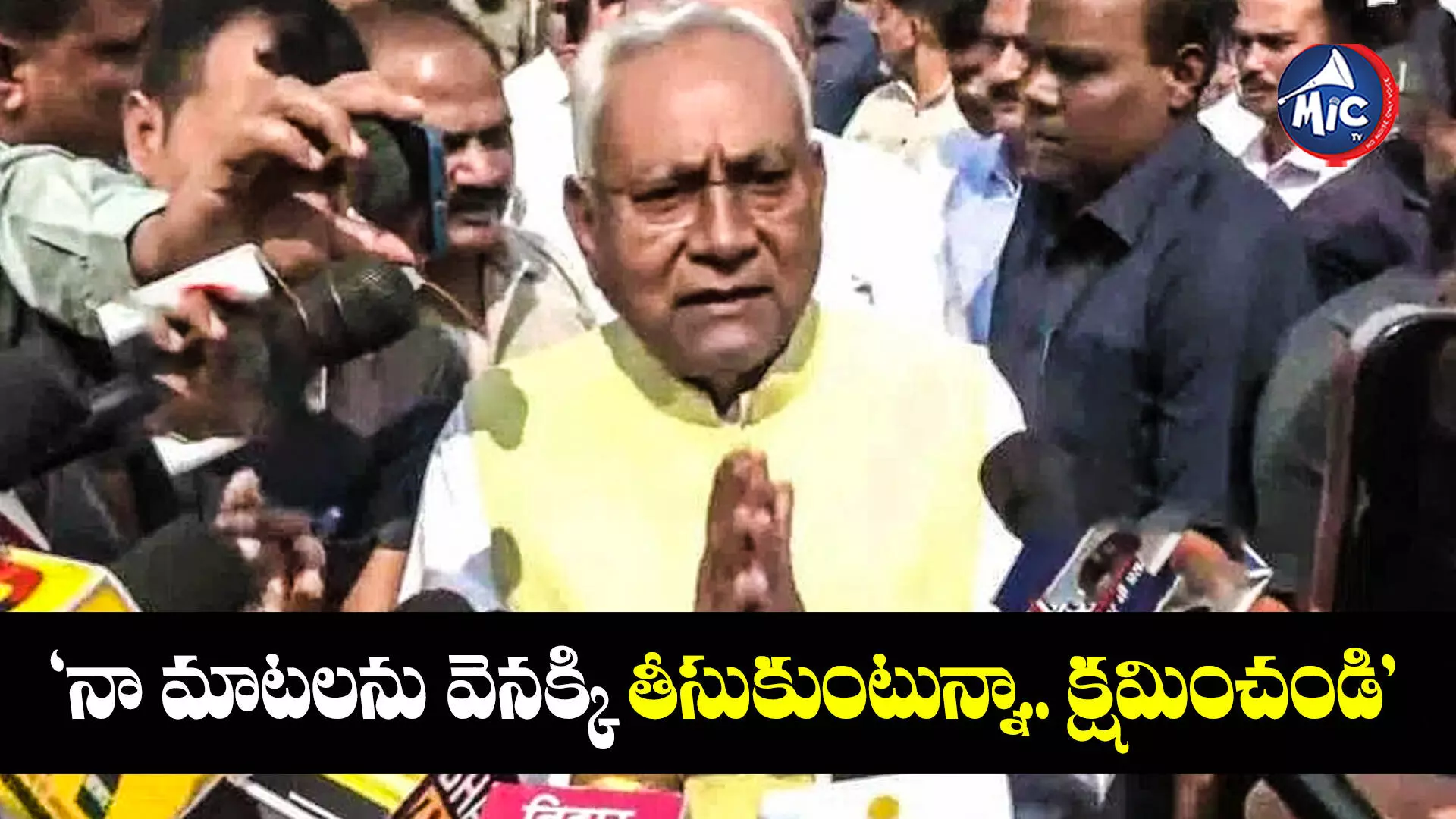 CM Nitish Kumar : అసెంబ్లీలో ఆడోళ్లపై వ్యాఖ్యలు.. వెనక్కి తగ్గి క్షమాపణలు చెప్పిన సీఎం