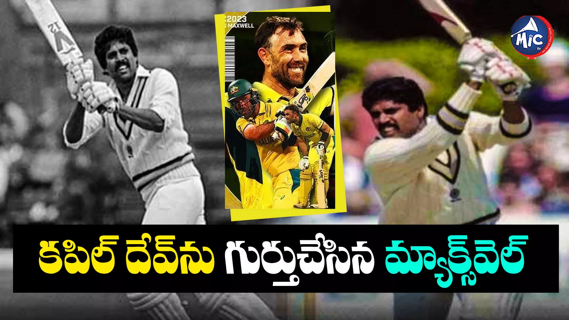 Maxwell: 40 ఏళ్లు పట్టింది.. కపిల్ దేవ్⁬ను గుర్తుచేసిన మ్యాక్స్⁬వెల్