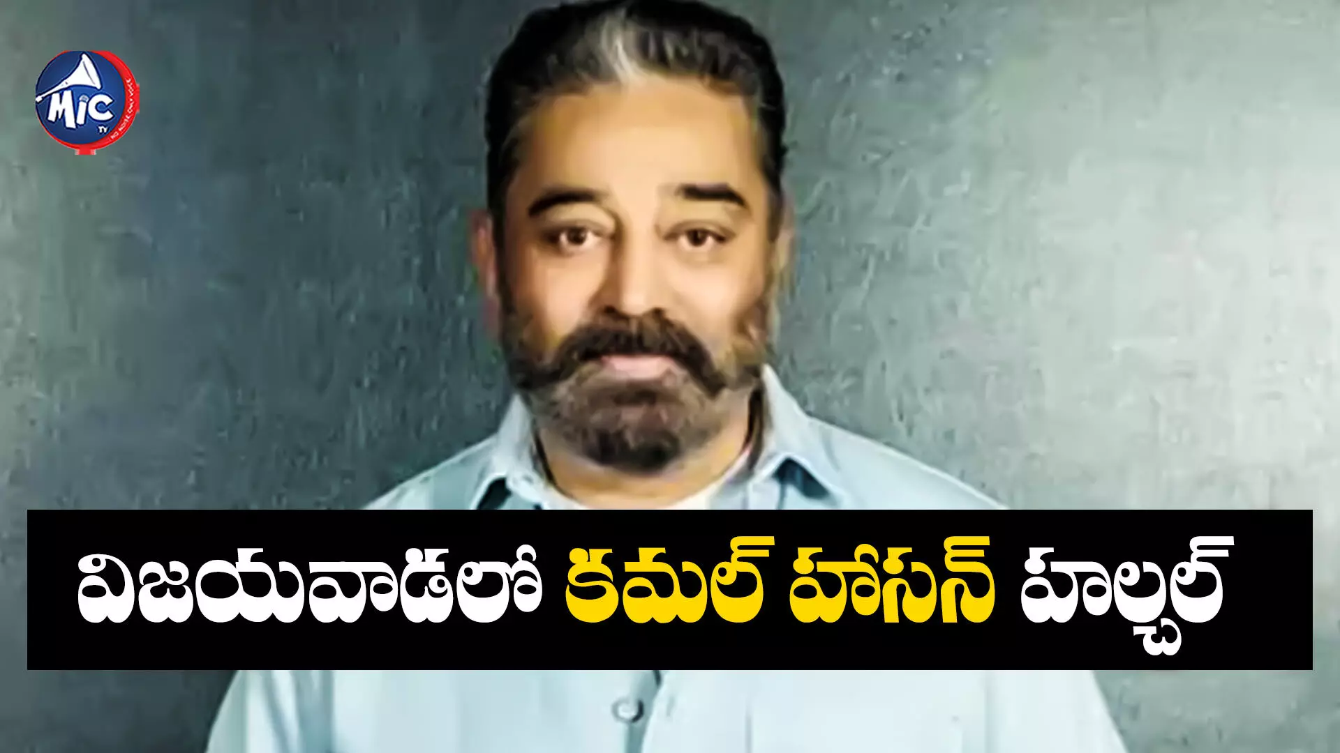 Kamal Hasan  : విజయవాడలో కమల్ హాసన్ హల్చల్