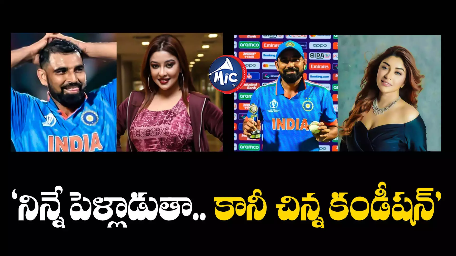 Mohammed Shami  : మహ్మద్ షమీని పెళ్లాడుతానంటున్న ఎన్టీఆర్ హీరోయిన్