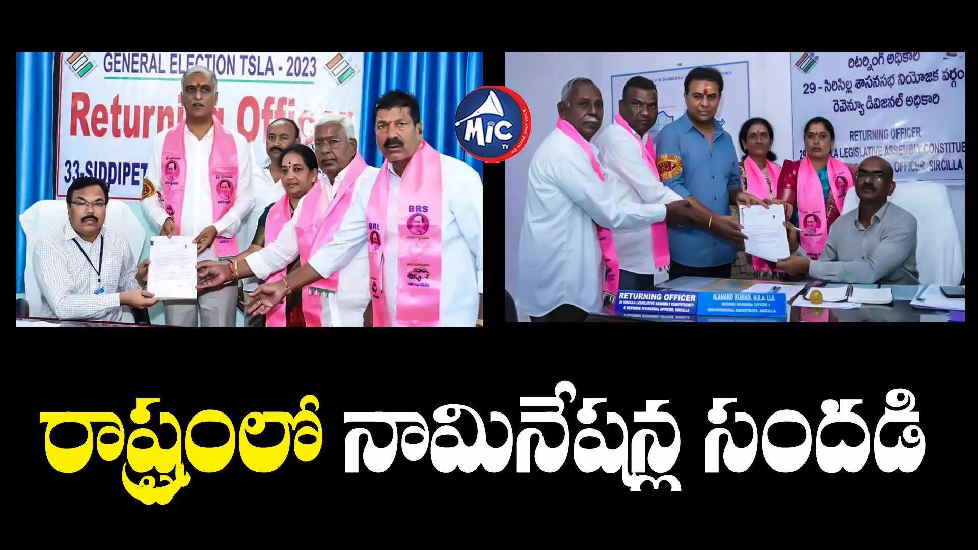 KTR Nomination Harish Rao Nomination : సిరిసిల్లలో కేటీఆర్, సిద్ధిపేటలో హరీశ్ రావు.. కొనసాగుతున్న నామినేషన్ల పర్వం..