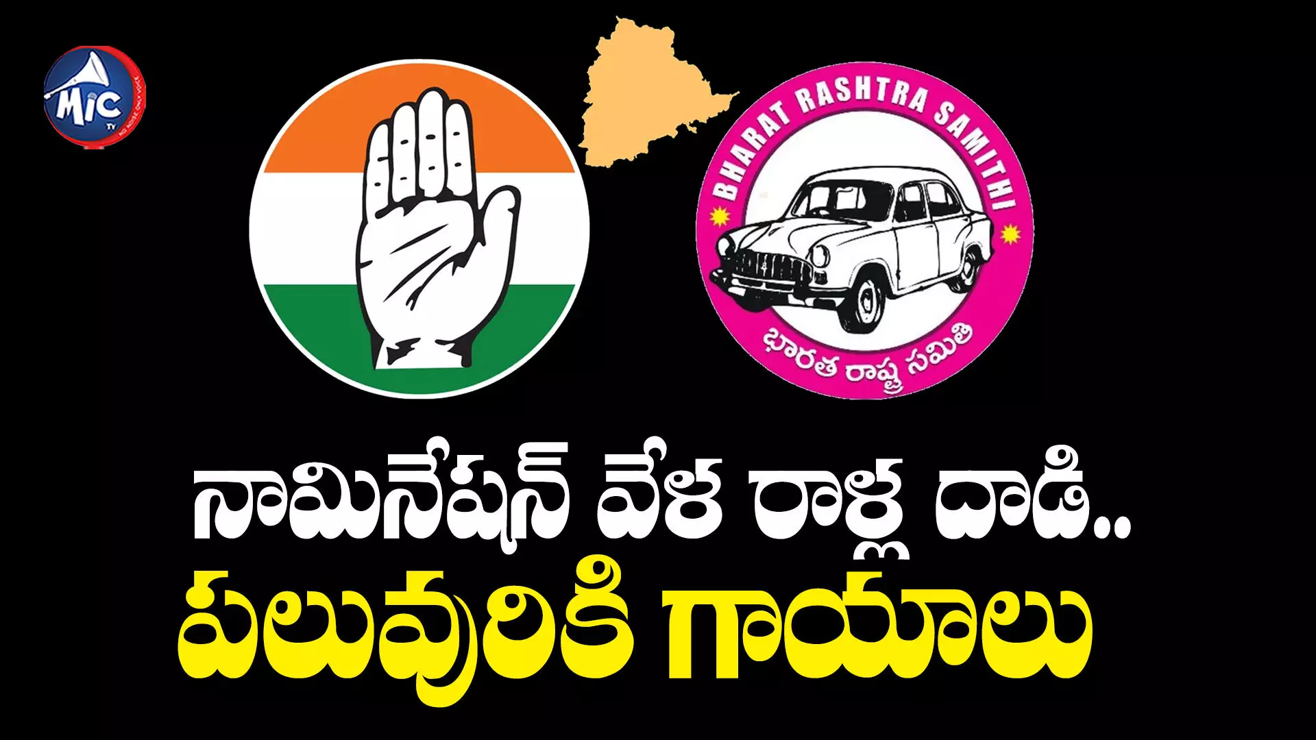 BRS And Congres Parties : ఎన్నికల సంగ్రామం... రాళ్లు రువ్వుకున్న బీఆర్ఎస్, కాంగ్రెస్ కార్యకర్తలు