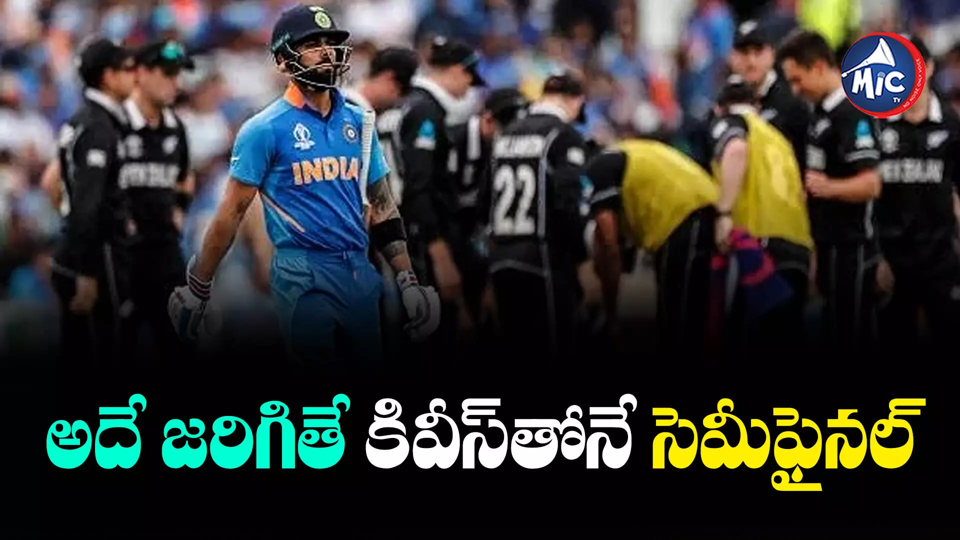 India vs Newzeland : సెమీస్⁬లో భారత్ vs న్యూజిలాండ్.. కానీ