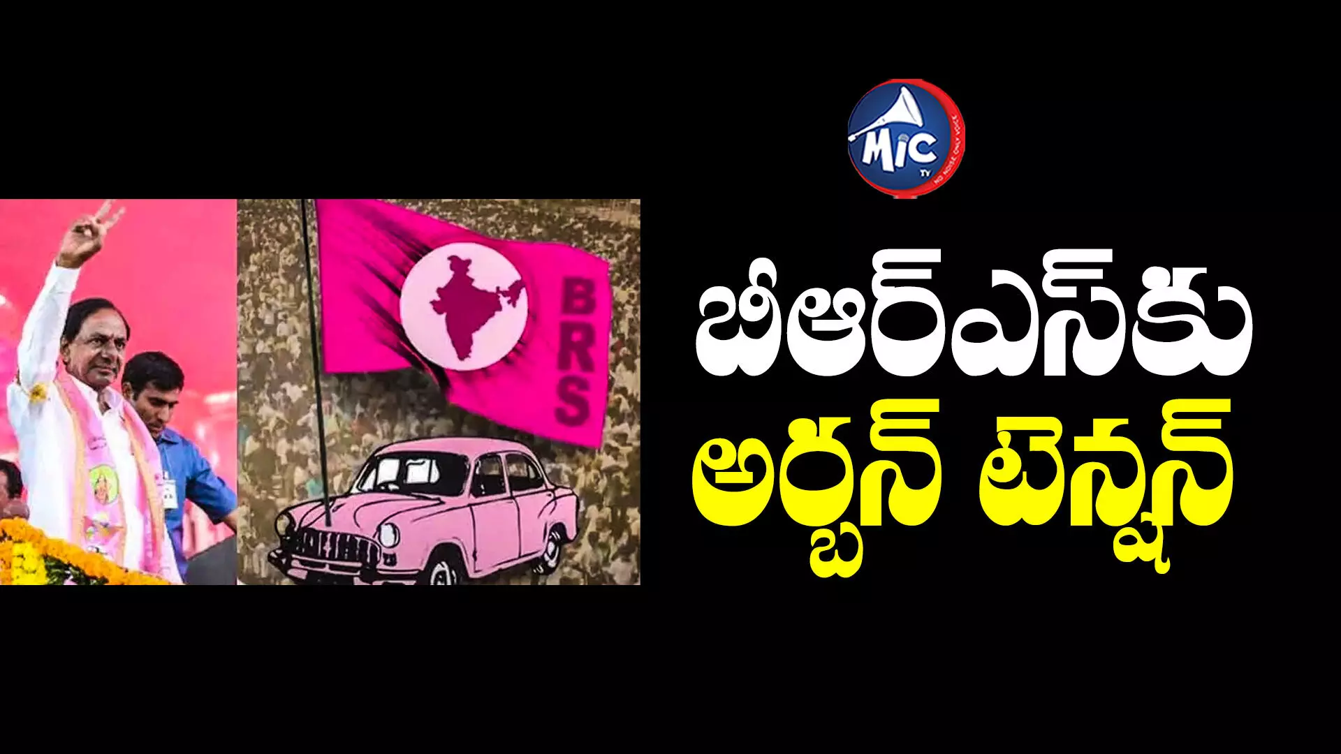 KCR : బీఆర్ఎస్⁬లో కొత్త టెన్షన్.. అర్బన్ ఓటర్ల తీరుతో గుబులు